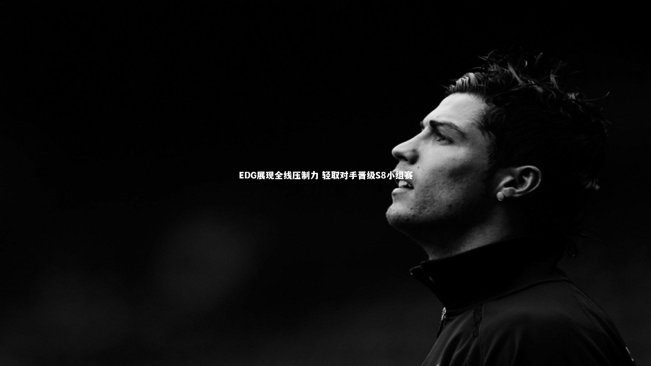 EDG展现全线压制力 轻取对手晋级S8小组赛