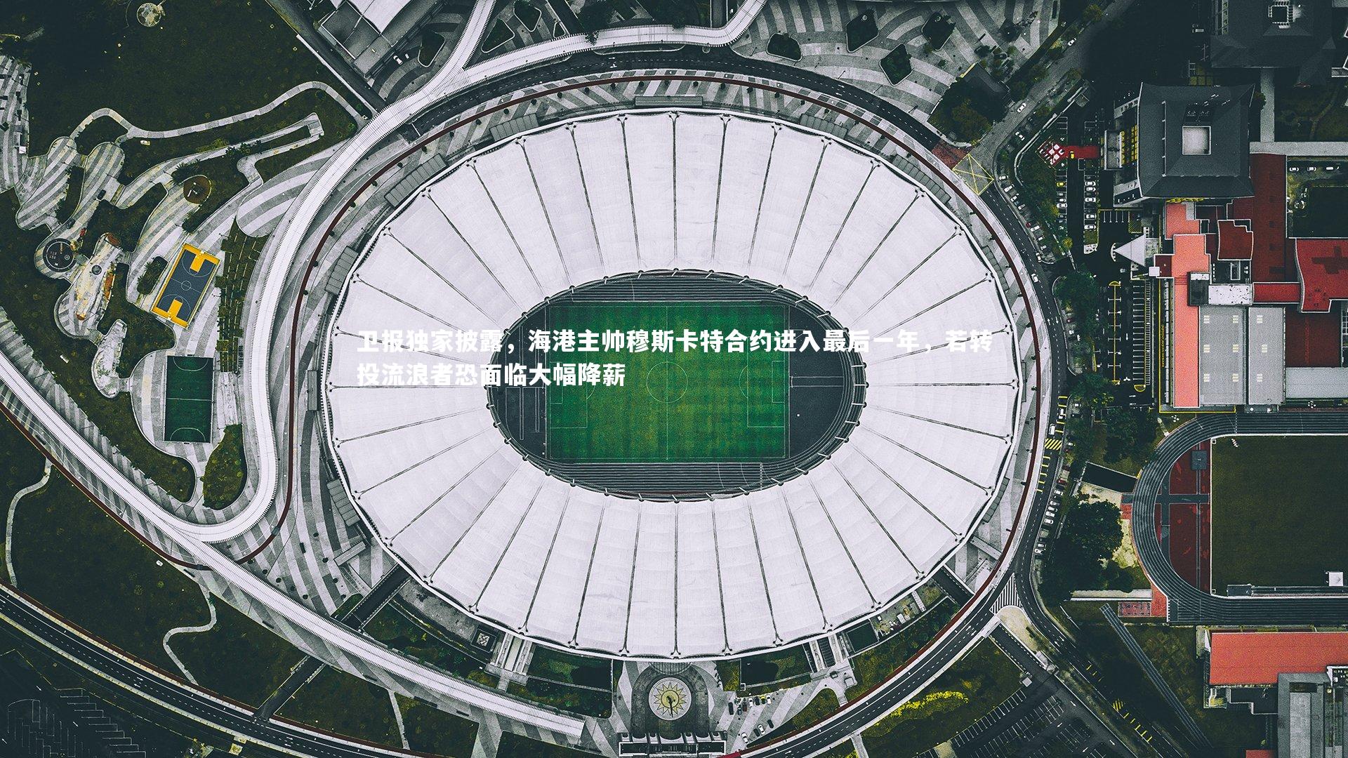 卫报独家披露,海港主帅穆斯卡特合约进入最后一年,若转投流浪者恐面临大幅降薪