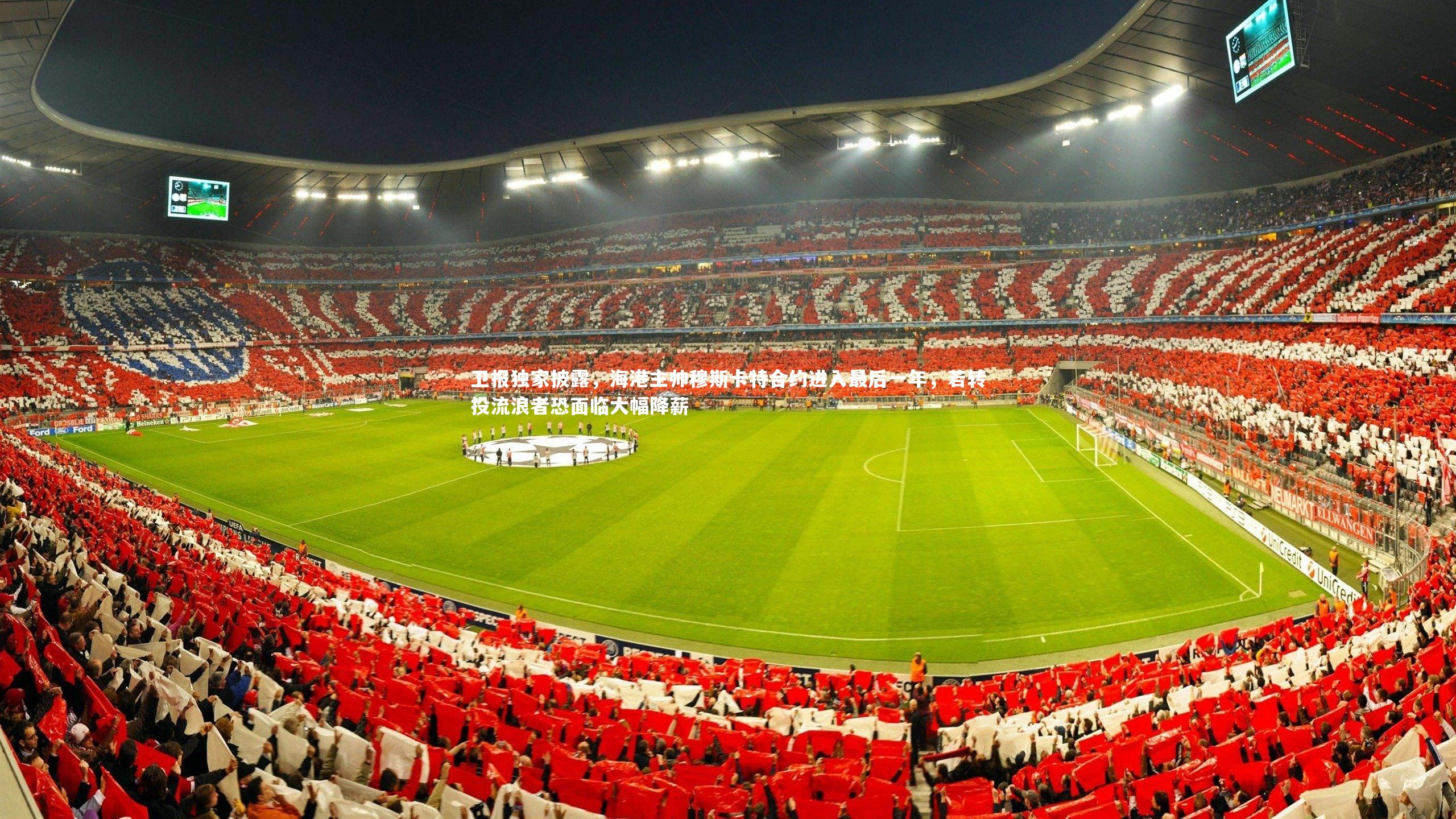 卫报独家披露,海港主帅穆斯卡特合约进入最后一年,若转投流浪者恐面临大幅降薪