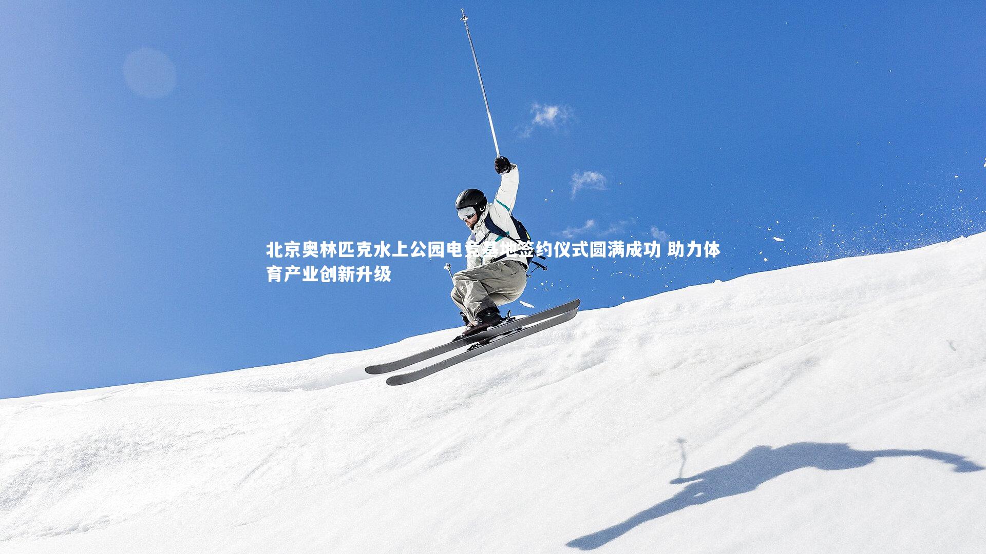 哈哈体育：北京奥林匹克水上公园电竞基地签约仪式圆满成功 助力体育产业创新升级