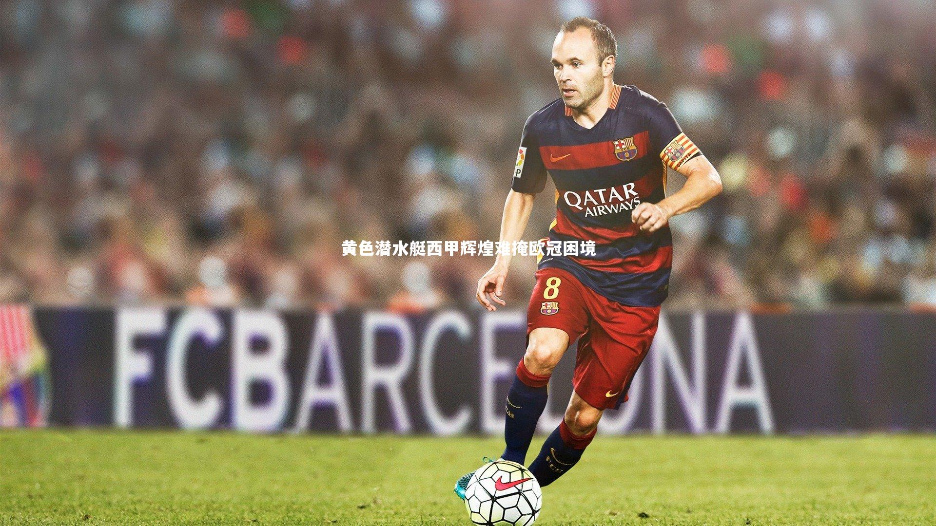 黄色潜水艇西甲辉煌难掩欧冠困境