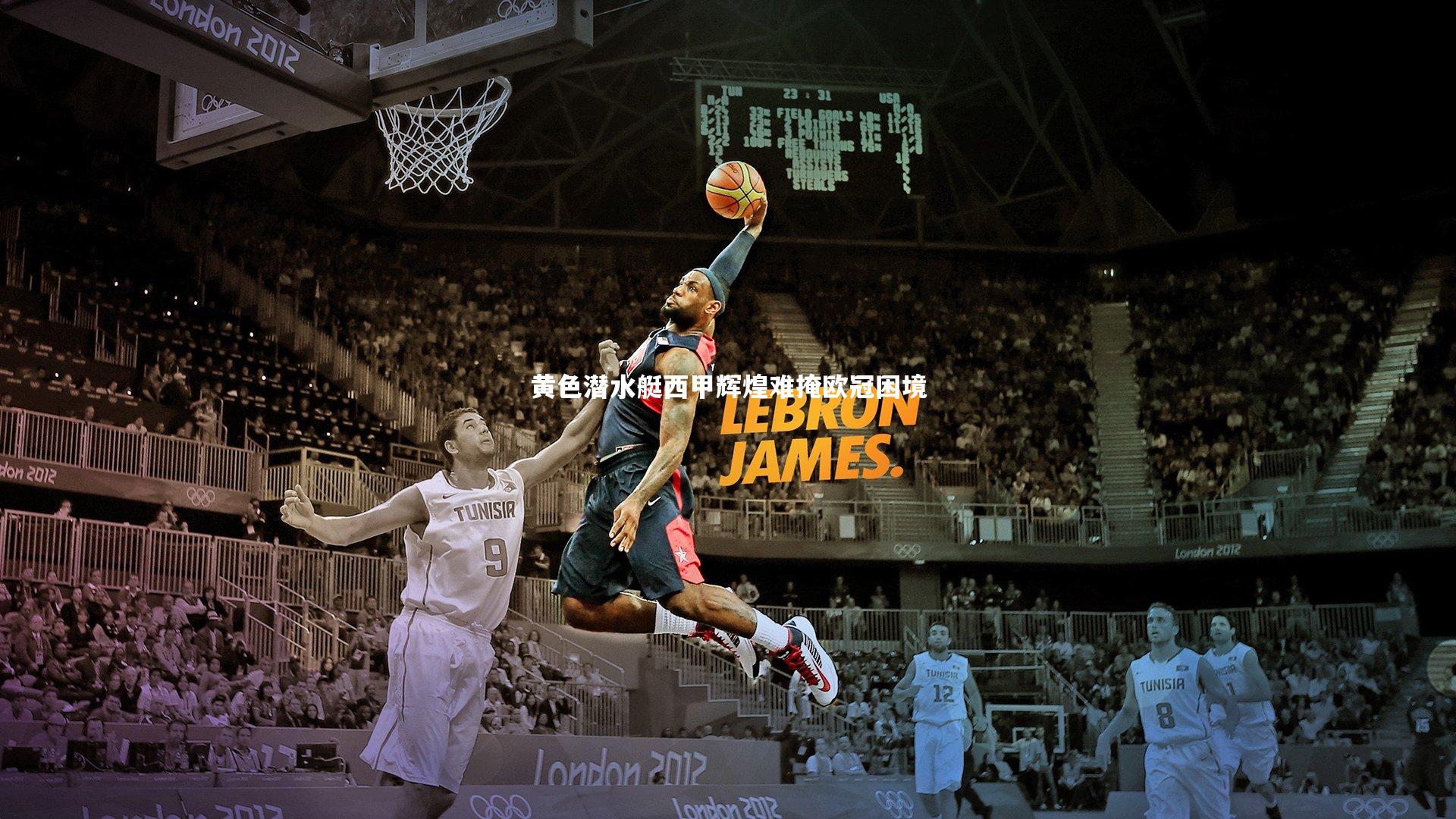 黄色潜水艇西甲辉煌难掩欧冠困境