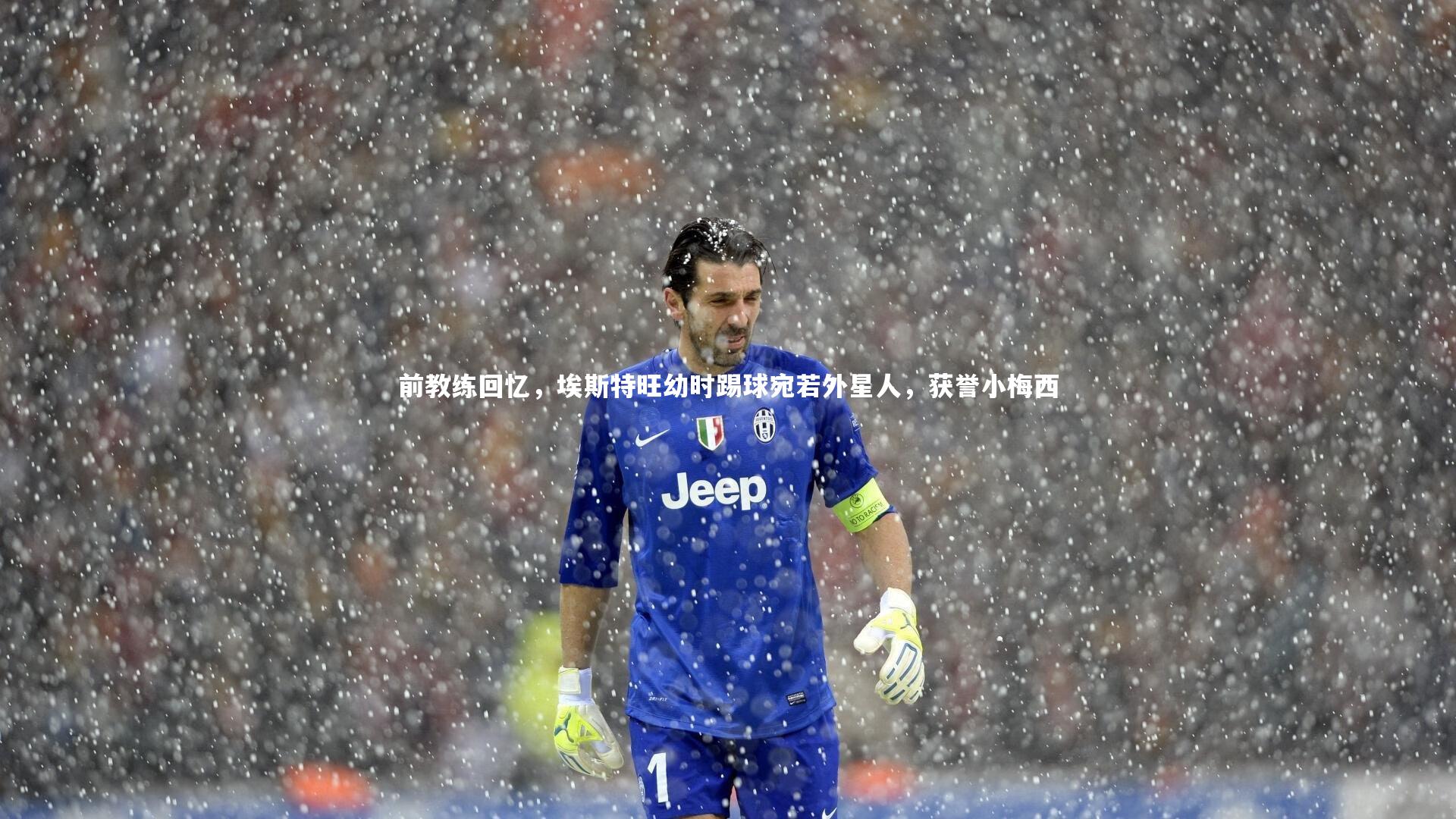 前教练回忆，埃斯特旺幼时踢球宛若外星人，获誉小梅西