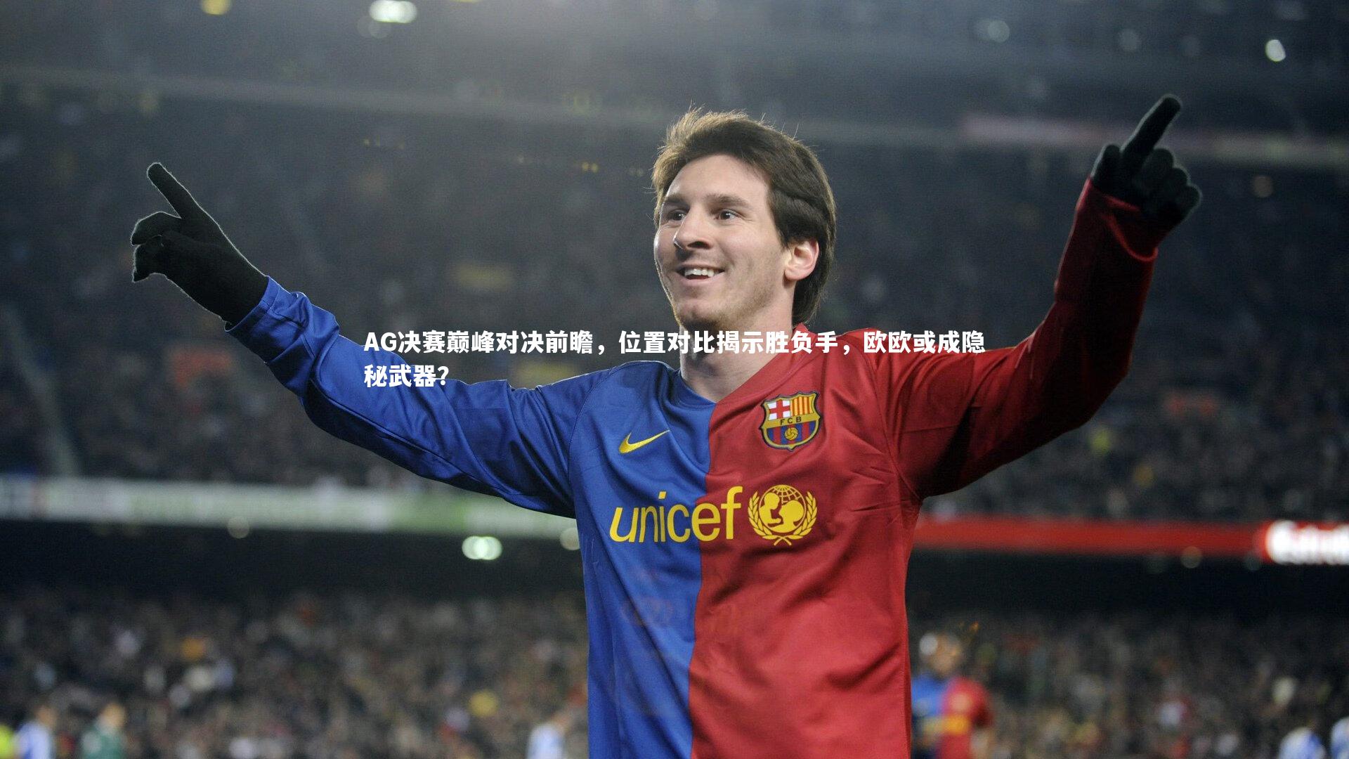 AG决赛巅峰对决前瞻，位置对比揭示胜负手，欧欧或成隐秘武器？