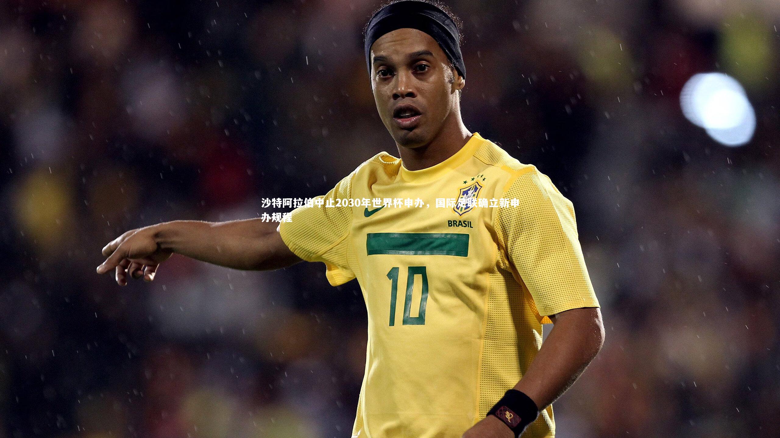 沙特阿拉伯中止2030年世界杯申办,国际足联确立新申办规程