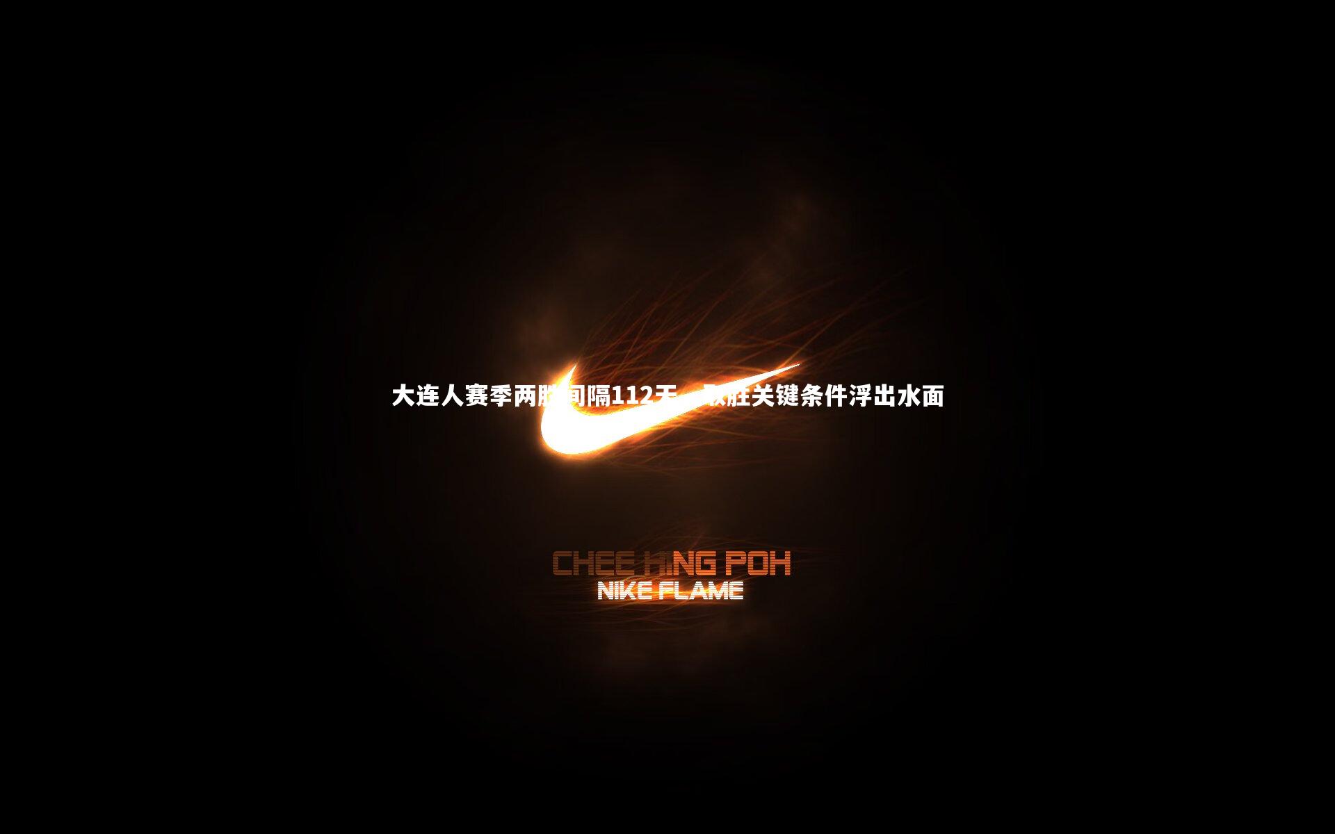 哈哈体育|大连人赛季两胜间隔112天，取胜关键条件浮出水面