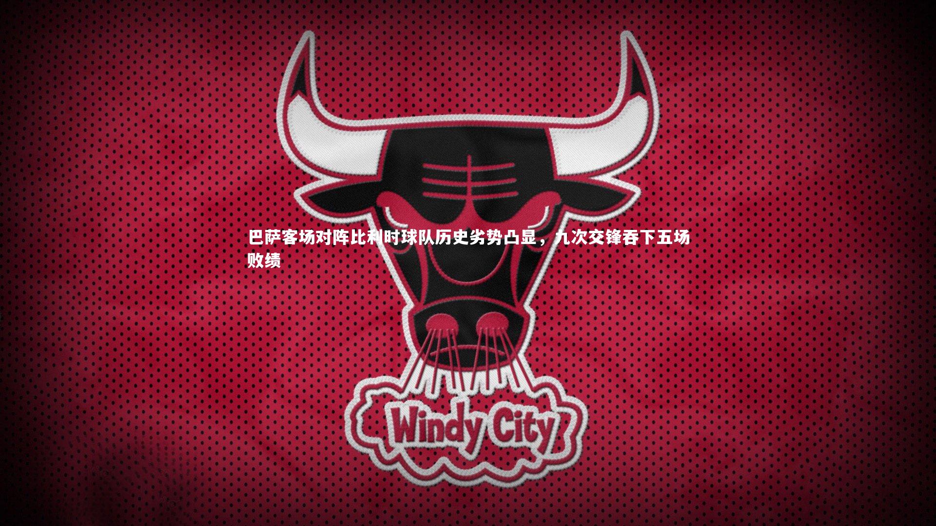 巴萨客场对阵比利时球队历史劣势凸显，九次交锋吞下五场败绩