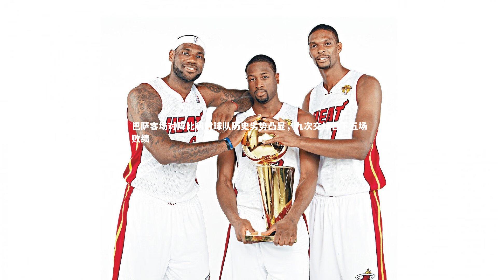 巴萨客场对阵比利时球队历史劣势凸显，九次交锋吞下五场败绩