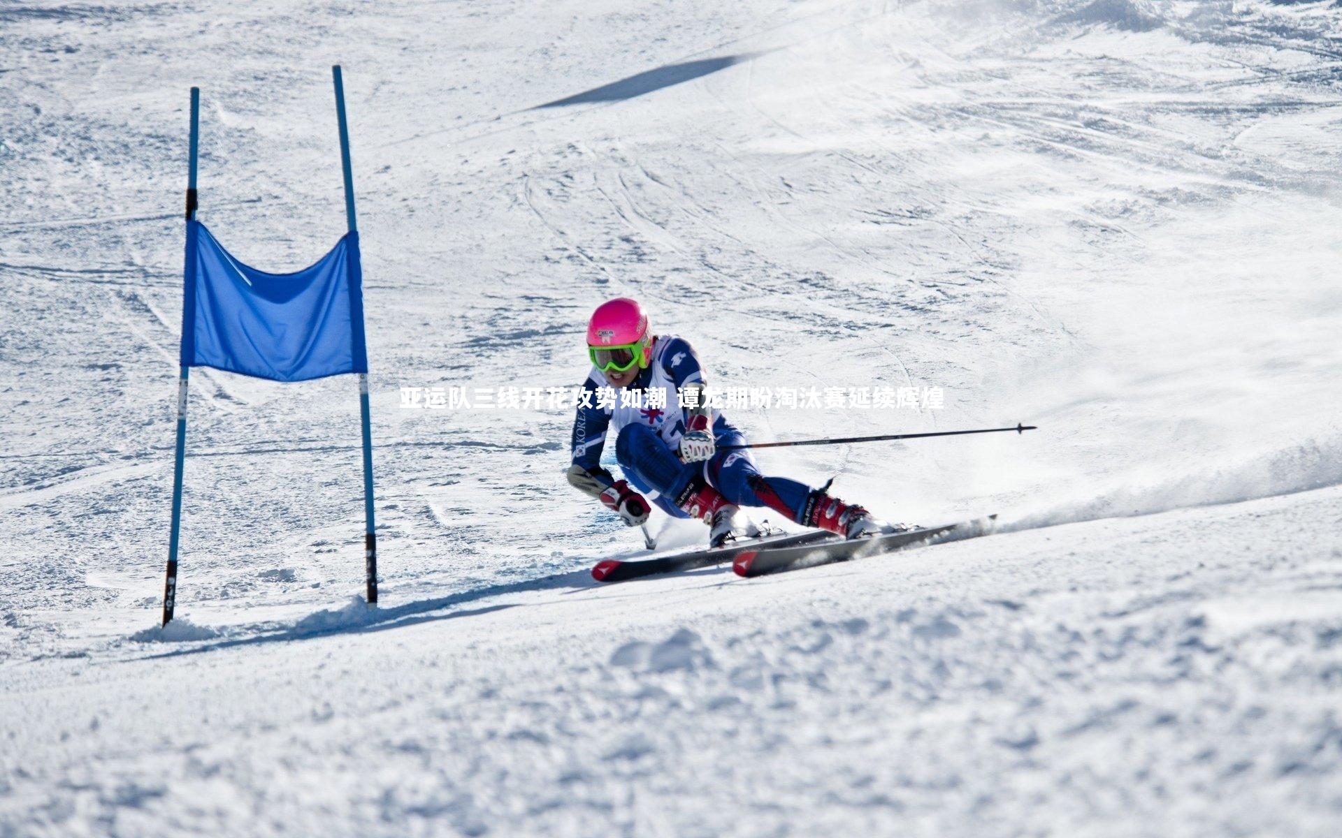 亚运队三线开花攻势如潮 谭龙期盼淘汰赛延续辉煌