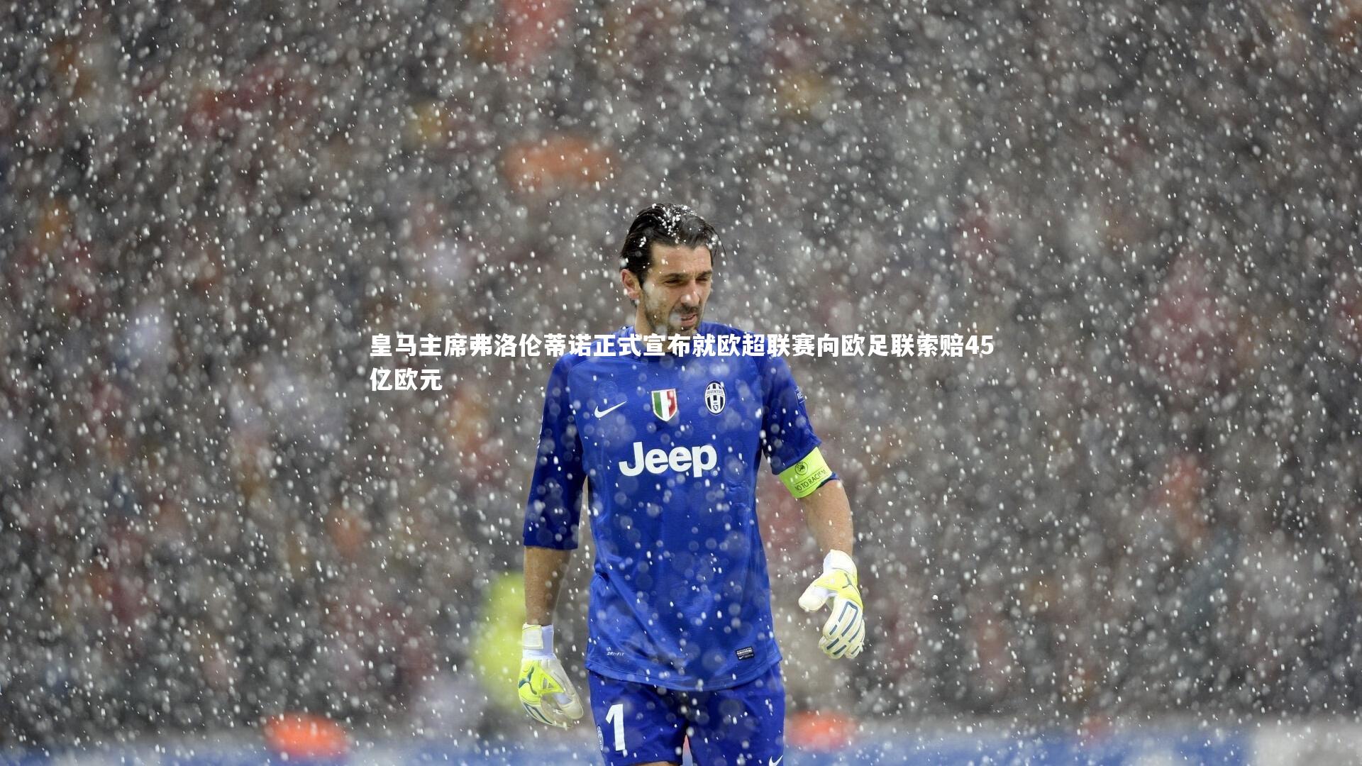 皇马主席弗洛伦蒂诺正式宣布就欧超联赛向欧足联索赔45亿欧元