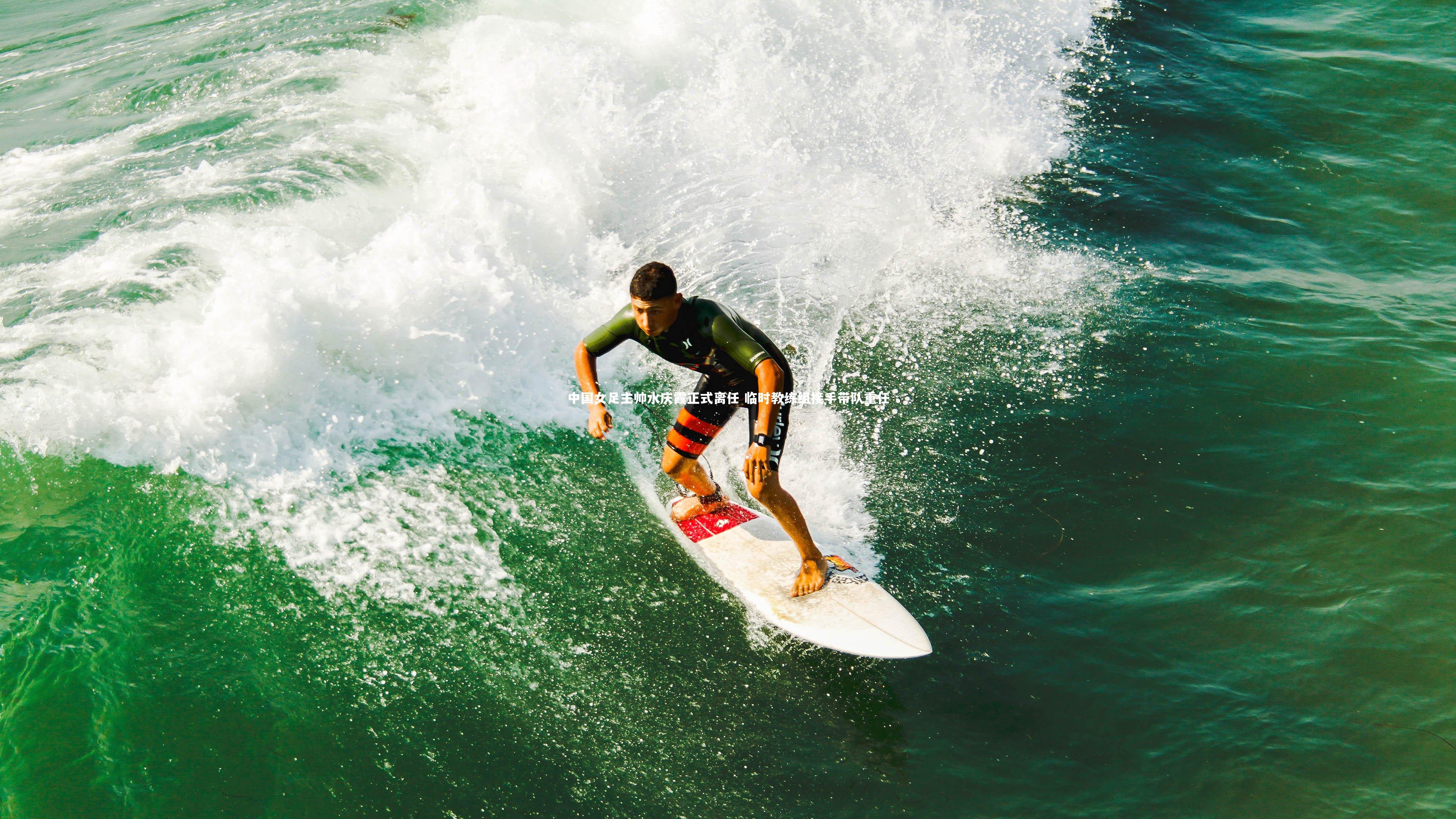 中国女足主帅水庆霞正式离任 临时教练组接手带队重任