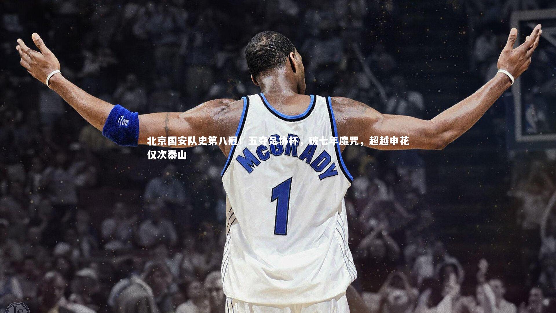 北京国安队史第八冠!五夺足协杯,破七年魔咒,超越申花仅次泰山