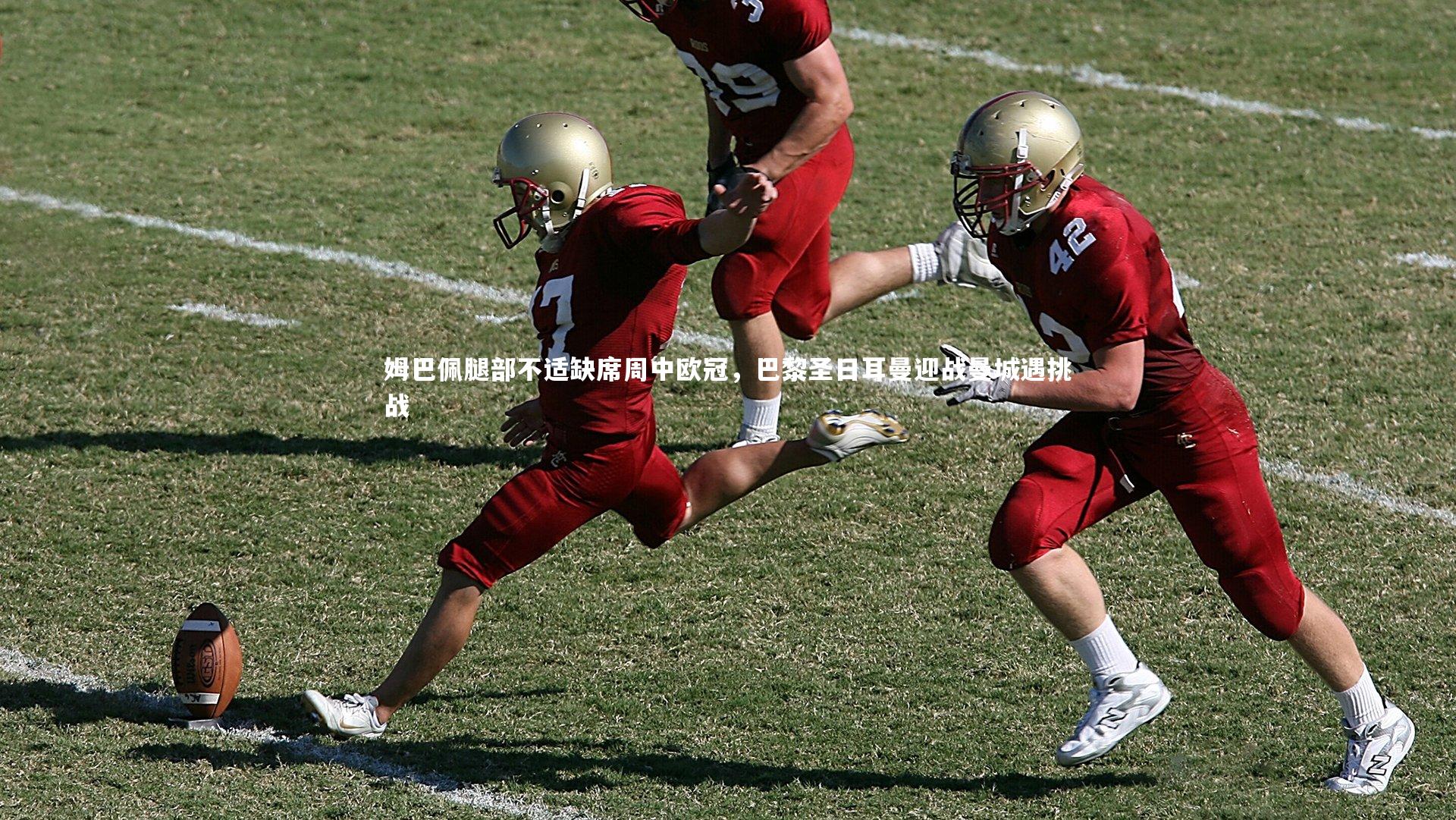 姆巴佩腿部不适缺席周中欧冠，巴黎圣日耳曼迎战曼城遇挑战