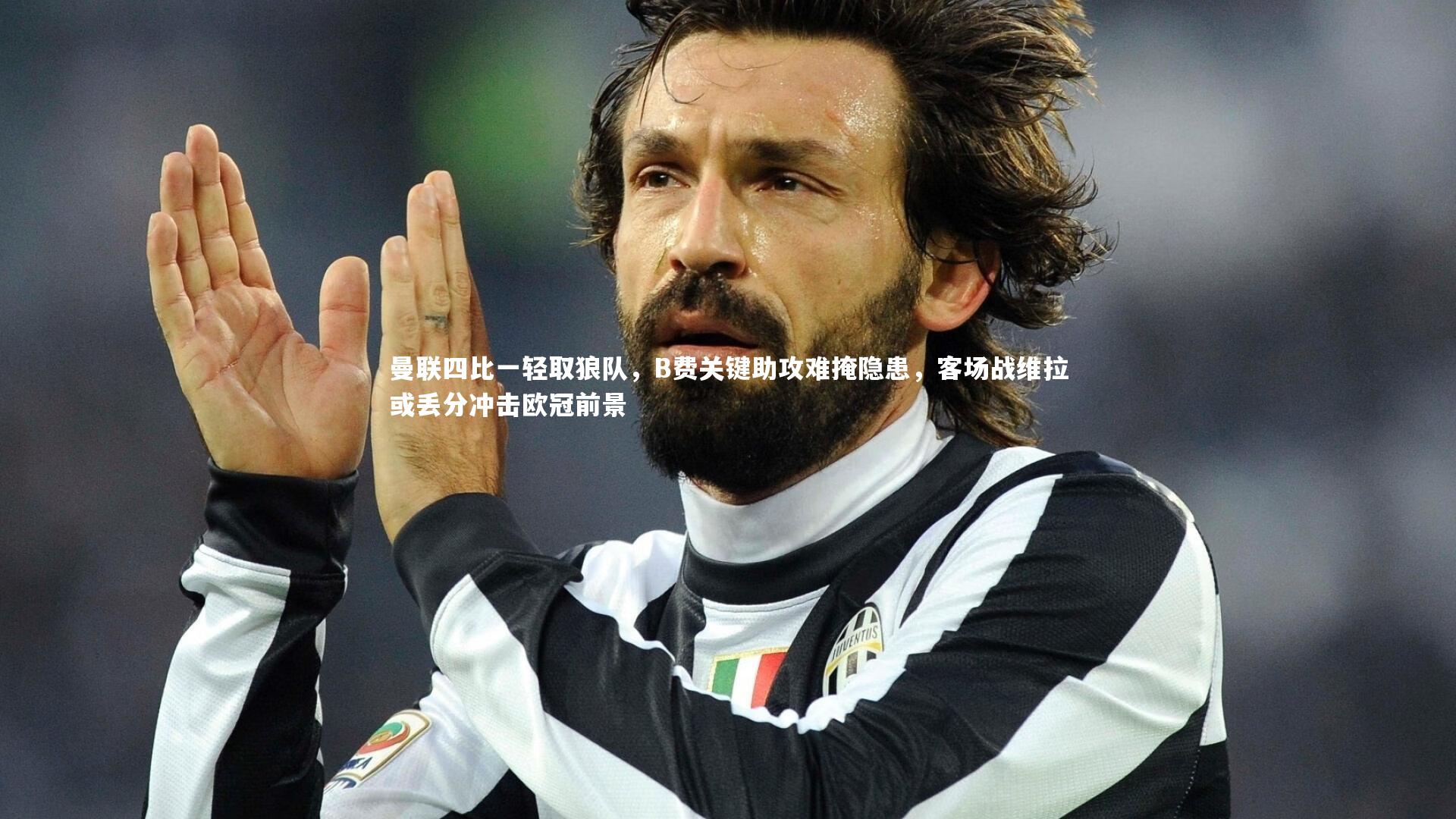 曼联四比一轻取狼队，B费关键助攻难掩隐患，客场战维拉或丢分冲击欧冠前景