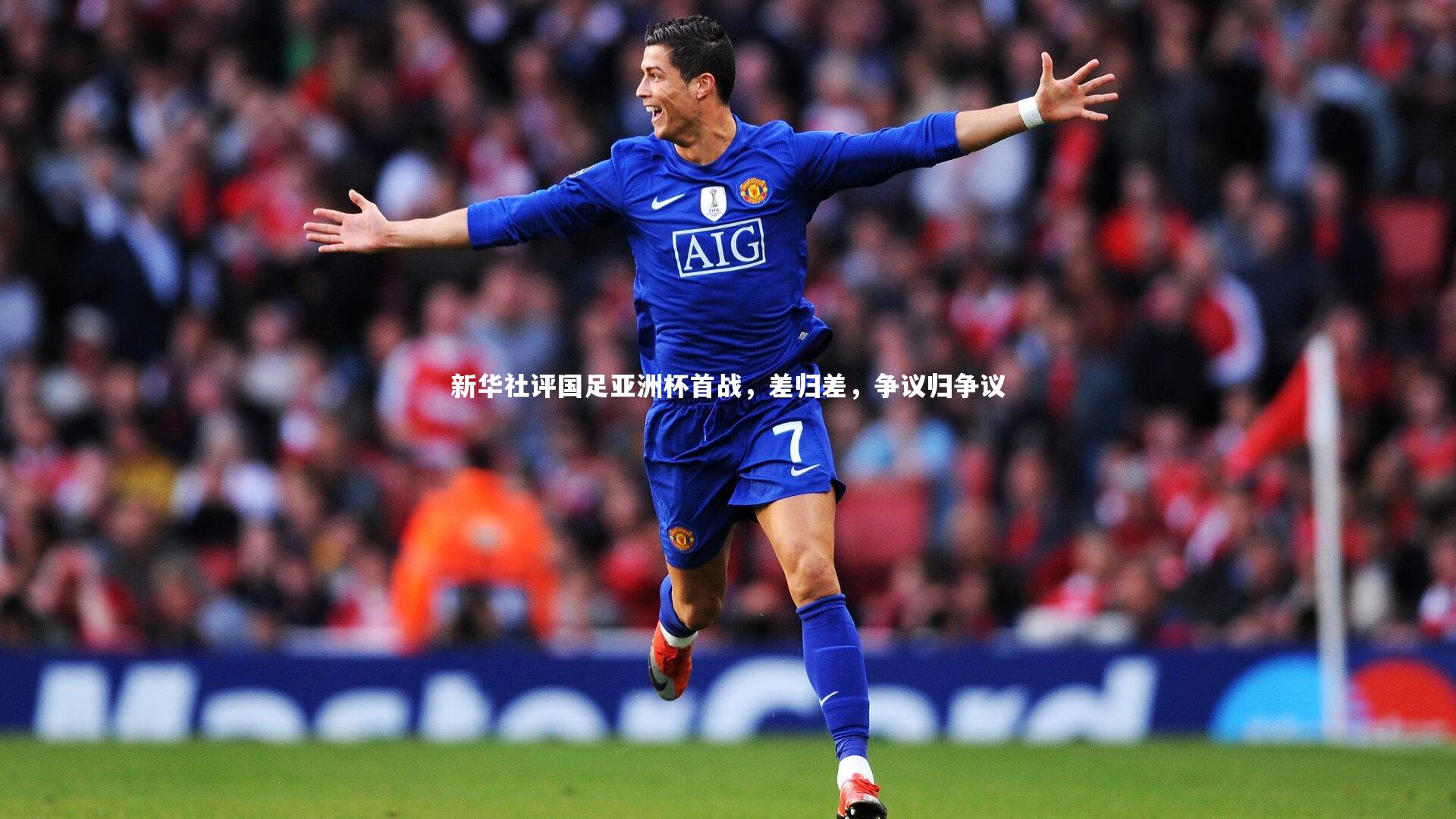 新华社评国足亚洲杯首战，差归差，争议归争议
