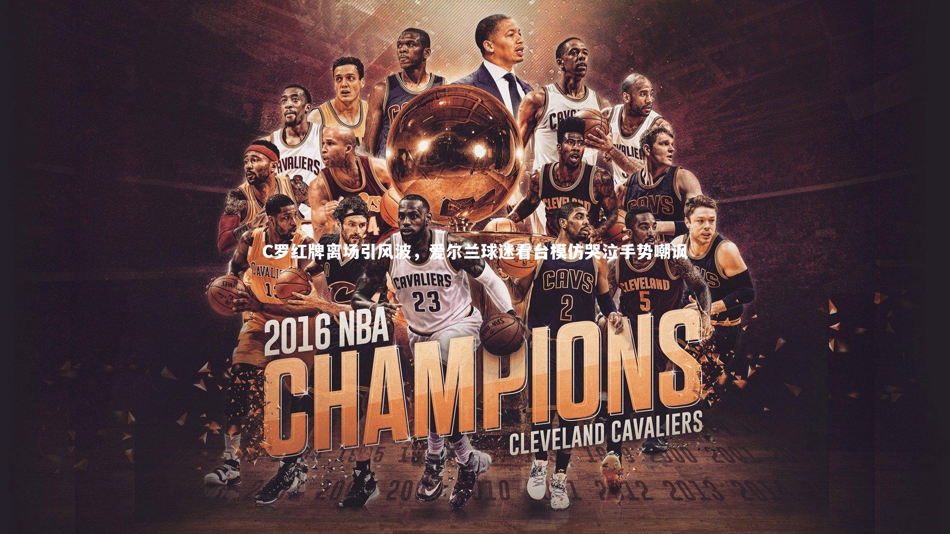 C罗红牌离场引风波，爱尔兰球迷看台模仿哭泣手势嘲讽