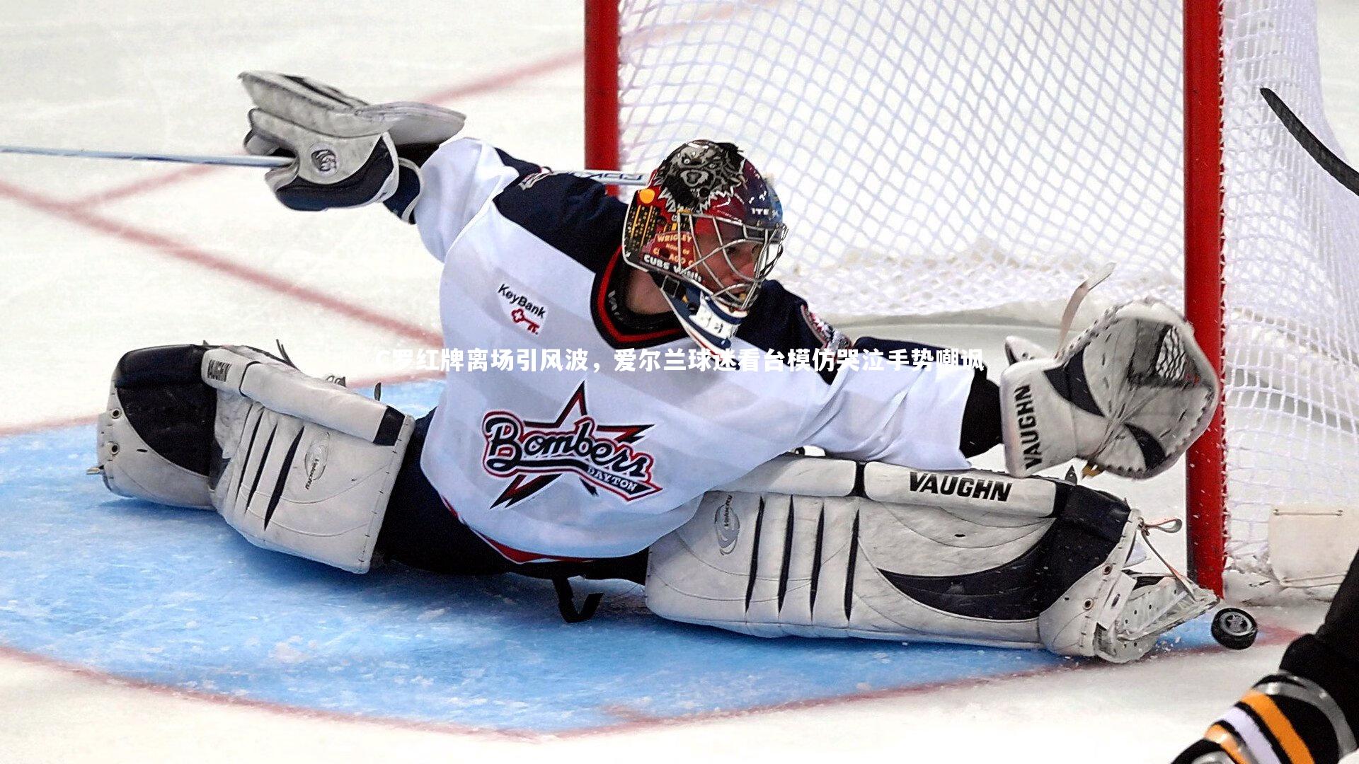 C罗红牌离场引风波，爱尔兰球迷看台模仿哭泣手势嘲讽