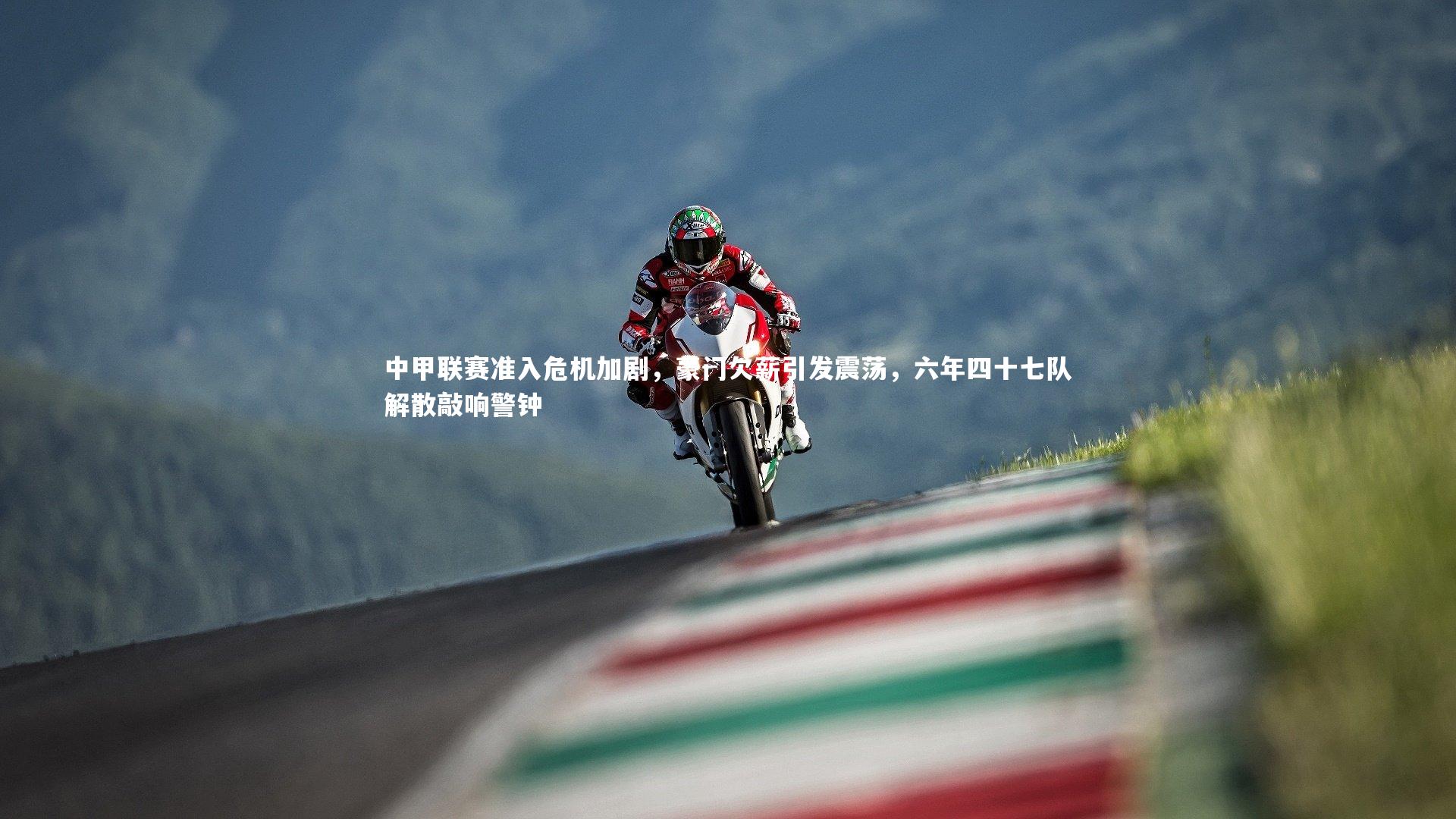 中甲联赛准入危机加剧，豪门欠薪引发震荡，六年四十七队解散敲响警钟