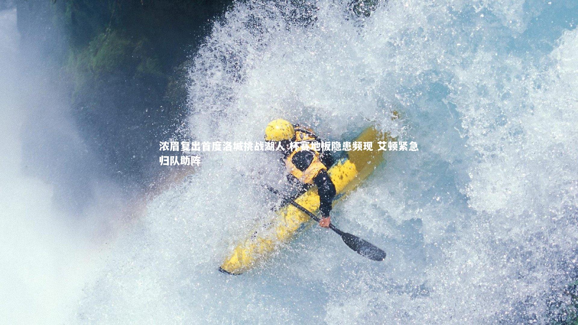 浓眉复出首度洛城挑战湖人 杯赛地板隐患频现 艾顿紧急归队助阵