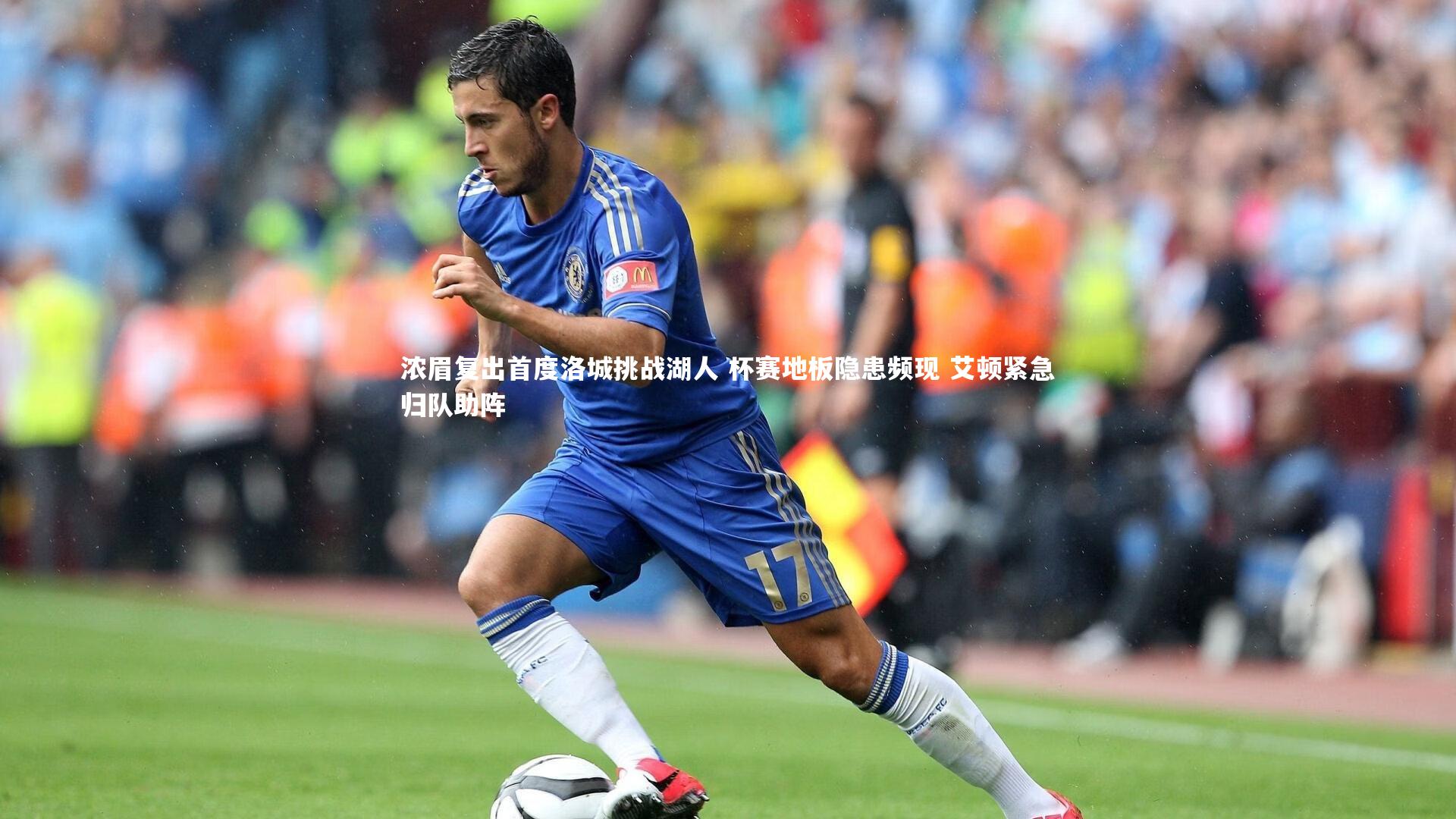 浓眉复出首度洛城挑战湖人 杯赛地板隐患频现 艾顿紧急归队助阵