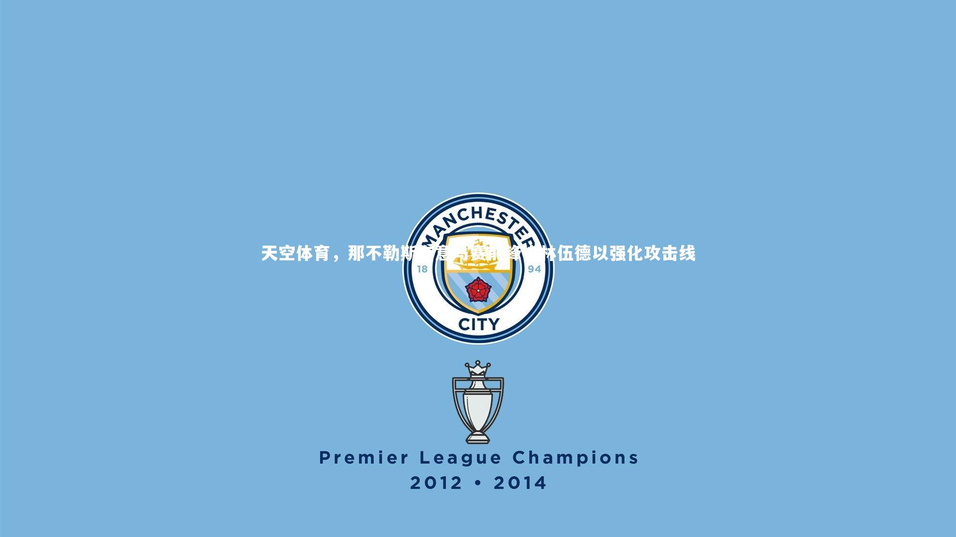 天空体育,那不勒斯有意马赛前锋格林伍德以强化攻击线