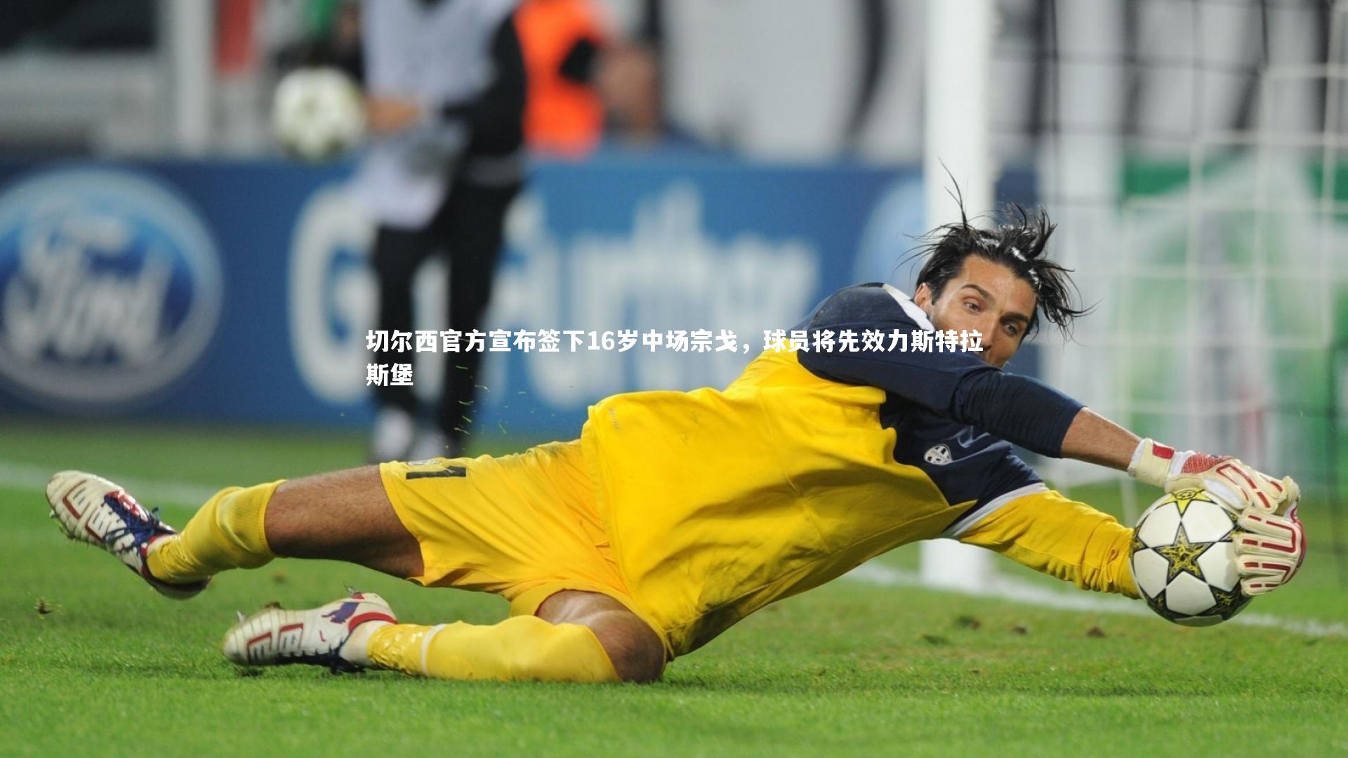 切尔西官方宣布签下16岁中场宗戈，球员将先效力斯特拉斯堡