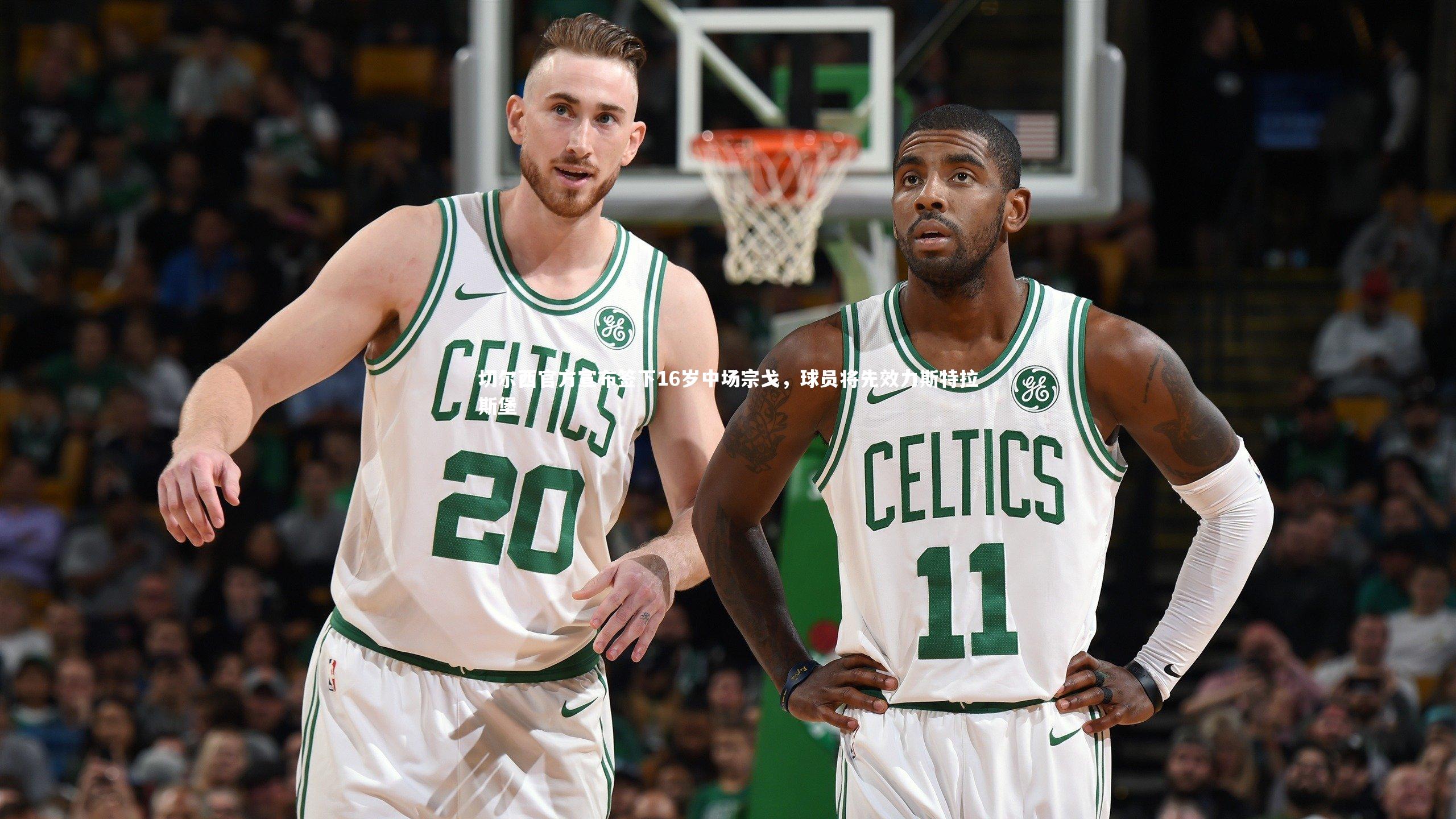 切尔西官方宣布签下16岁中场宗戈，球员将先效力斯特拉斯堡