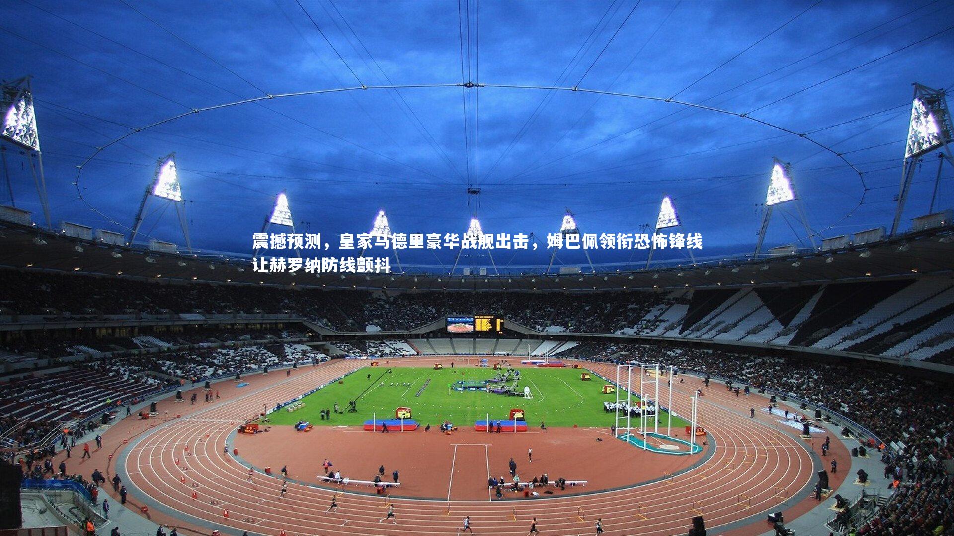 震撼预测，皇家马德里豪华战舰出击，姆巴佩领衔恐怖锋线让赫罗纳防线颤抖