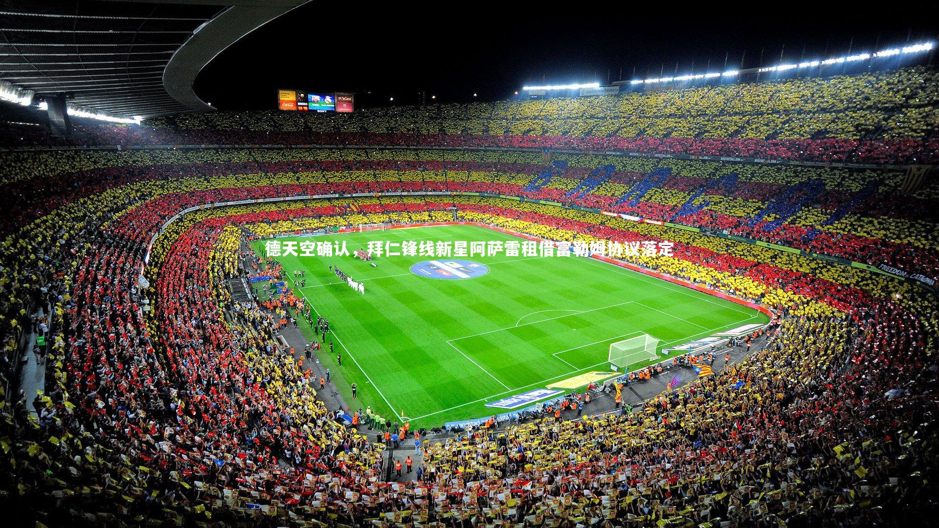 德天空确认，拜仁锋线新星阿萨雷租借富勒姆协议落定