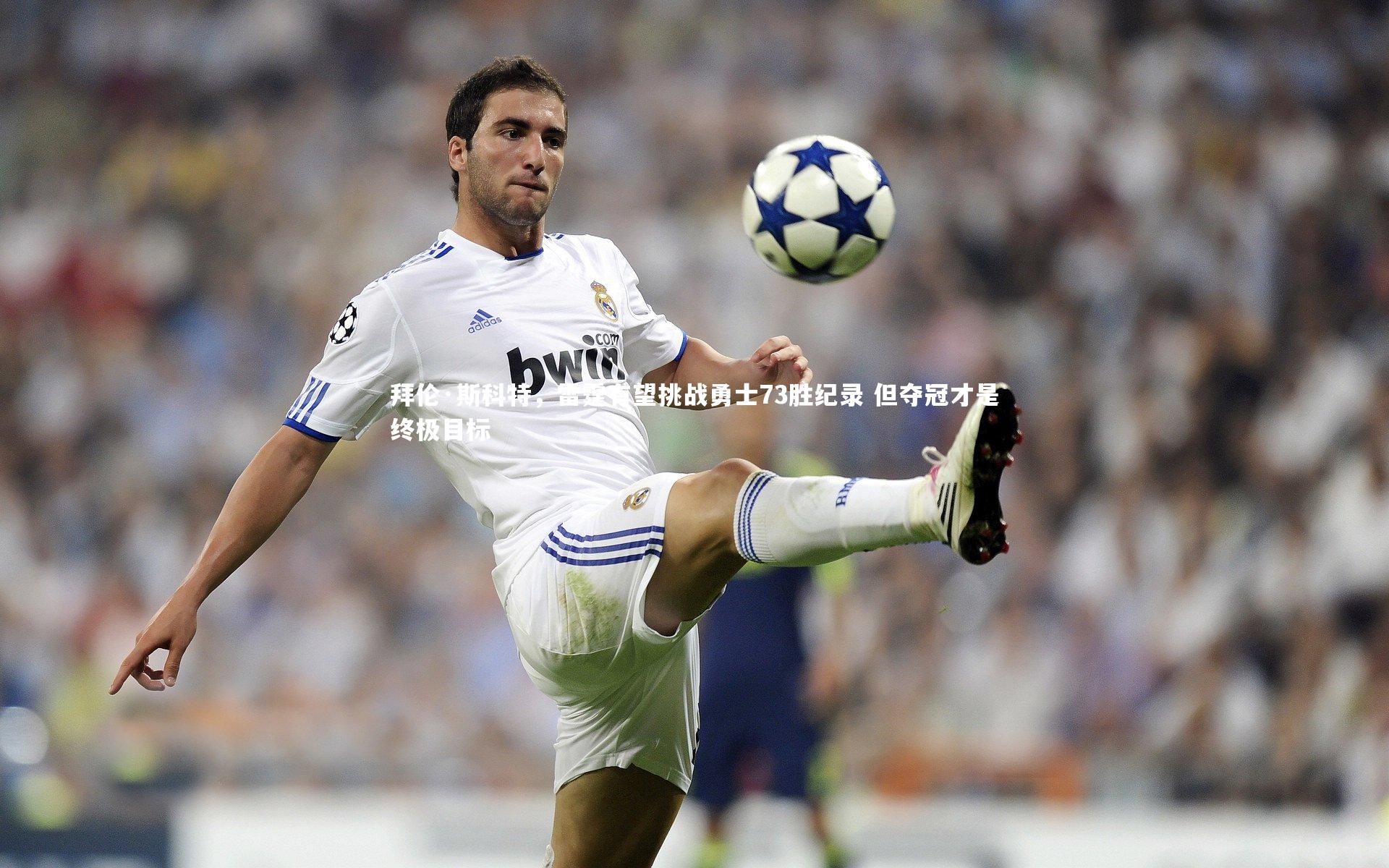 拜伦·斯科特，雷霆有望挑战勇士73胜纪录 但夺冠才是终极目标