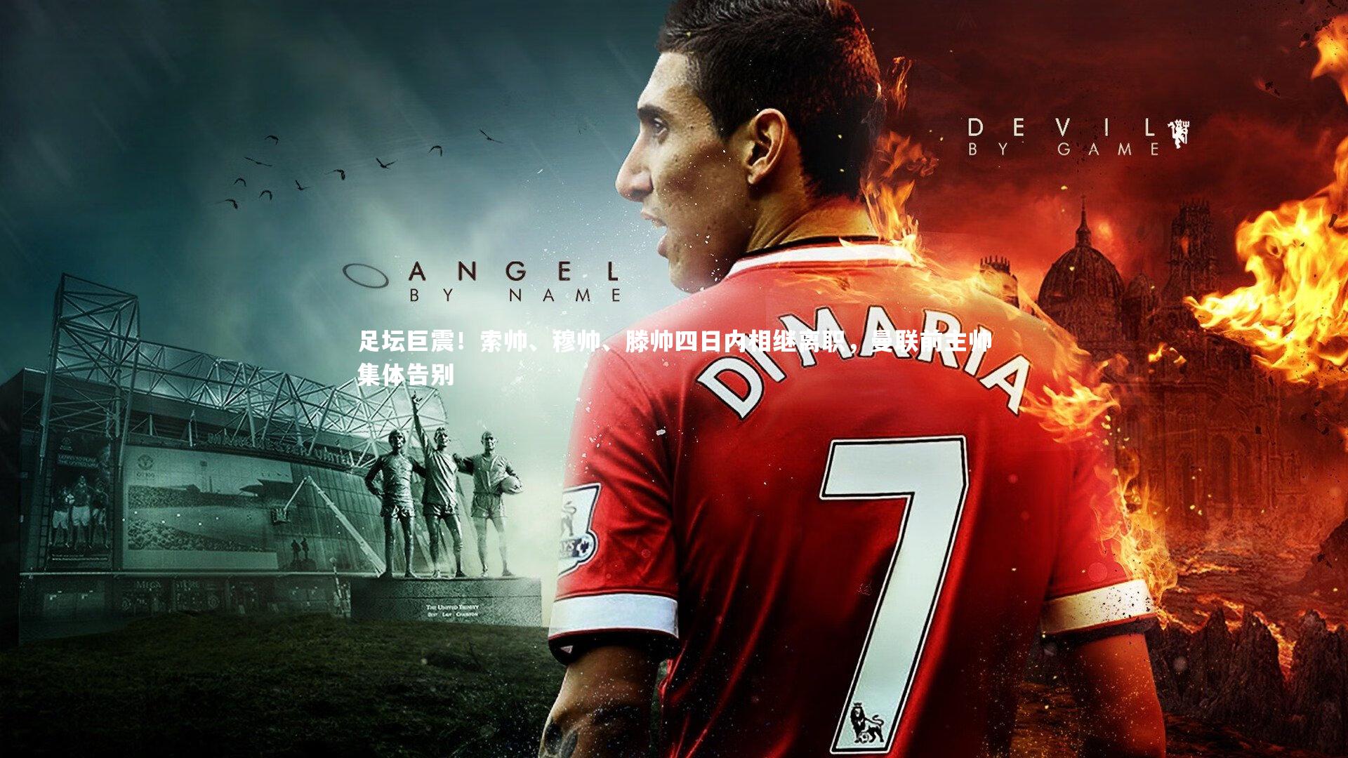 足坛巨震！索帅、穆帅、滕帅四日内相继离职，曼联前主帅集体告别