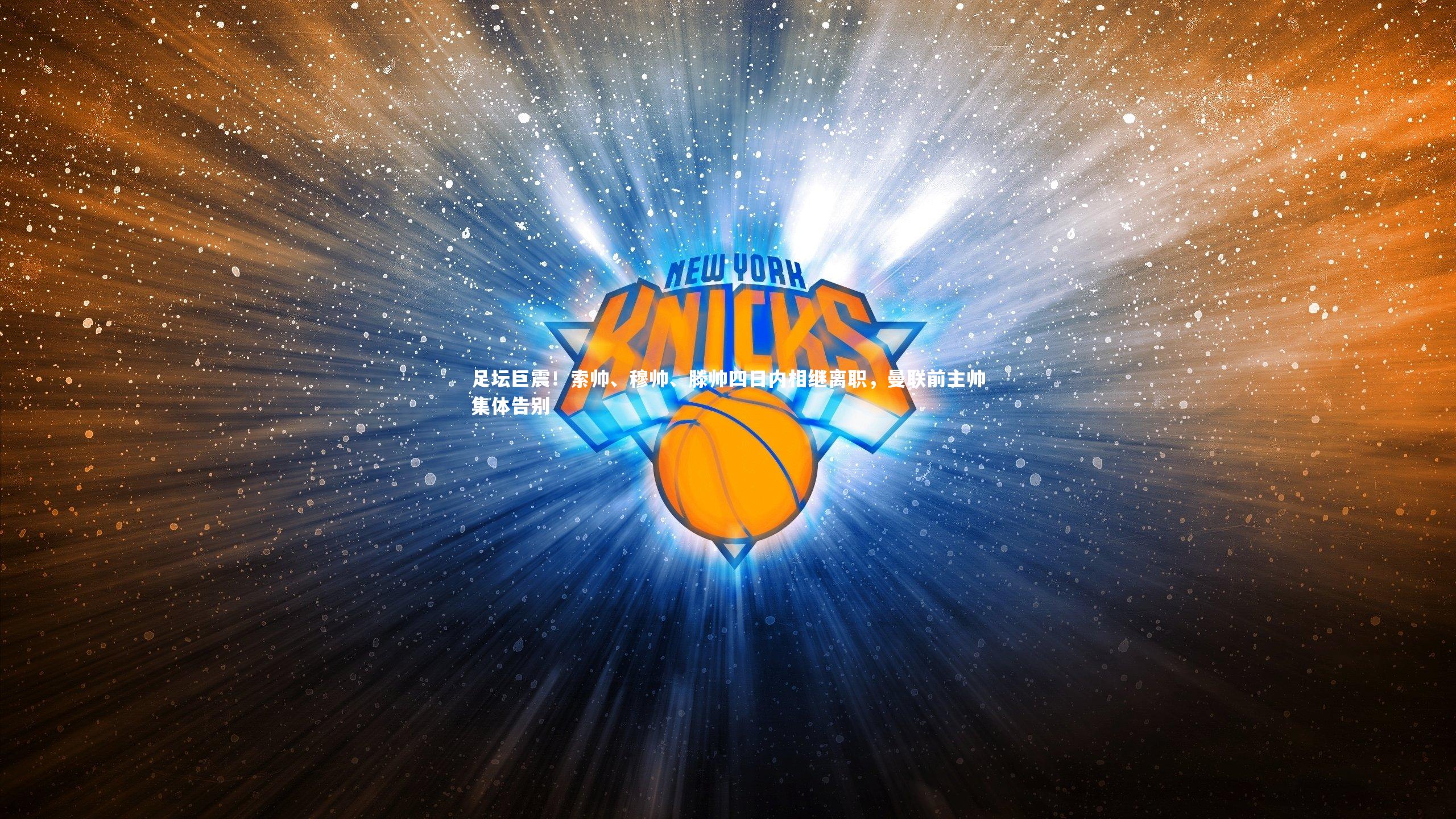 足坛巨震！索帅、穆帅、滕帅四日内相继离职，曼联前主帅集体告别