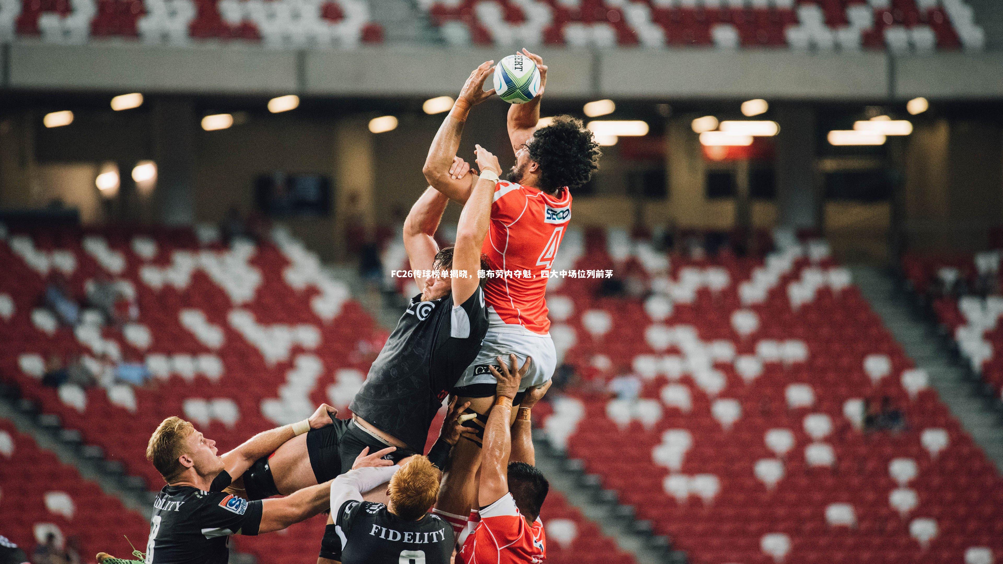 FC26传球榜单揭晓,德布劳内夺魁,四大中场位列前茅