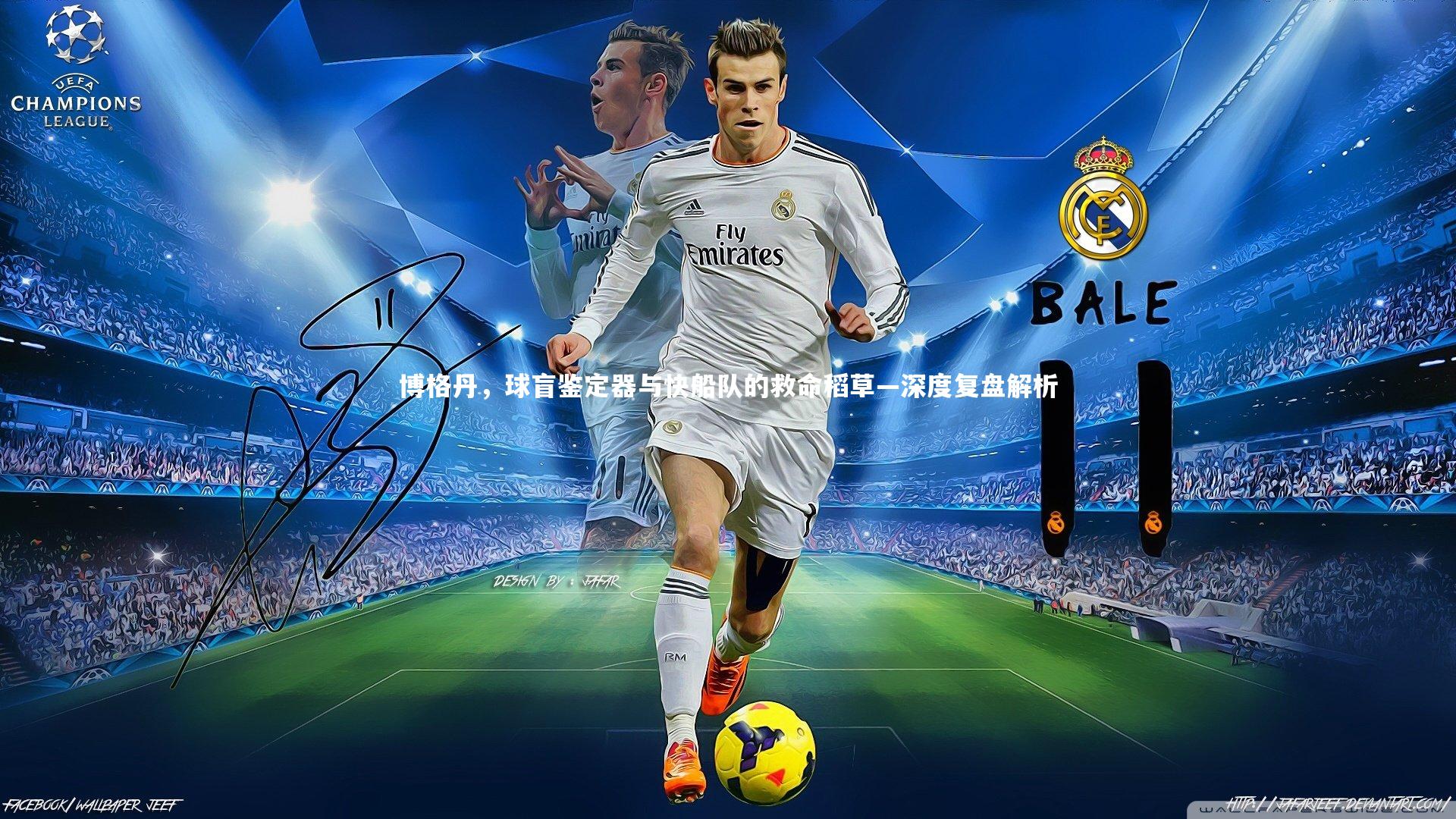 博格丹，球盲鉴定器与快船队的救命稻草—深度复盘解析