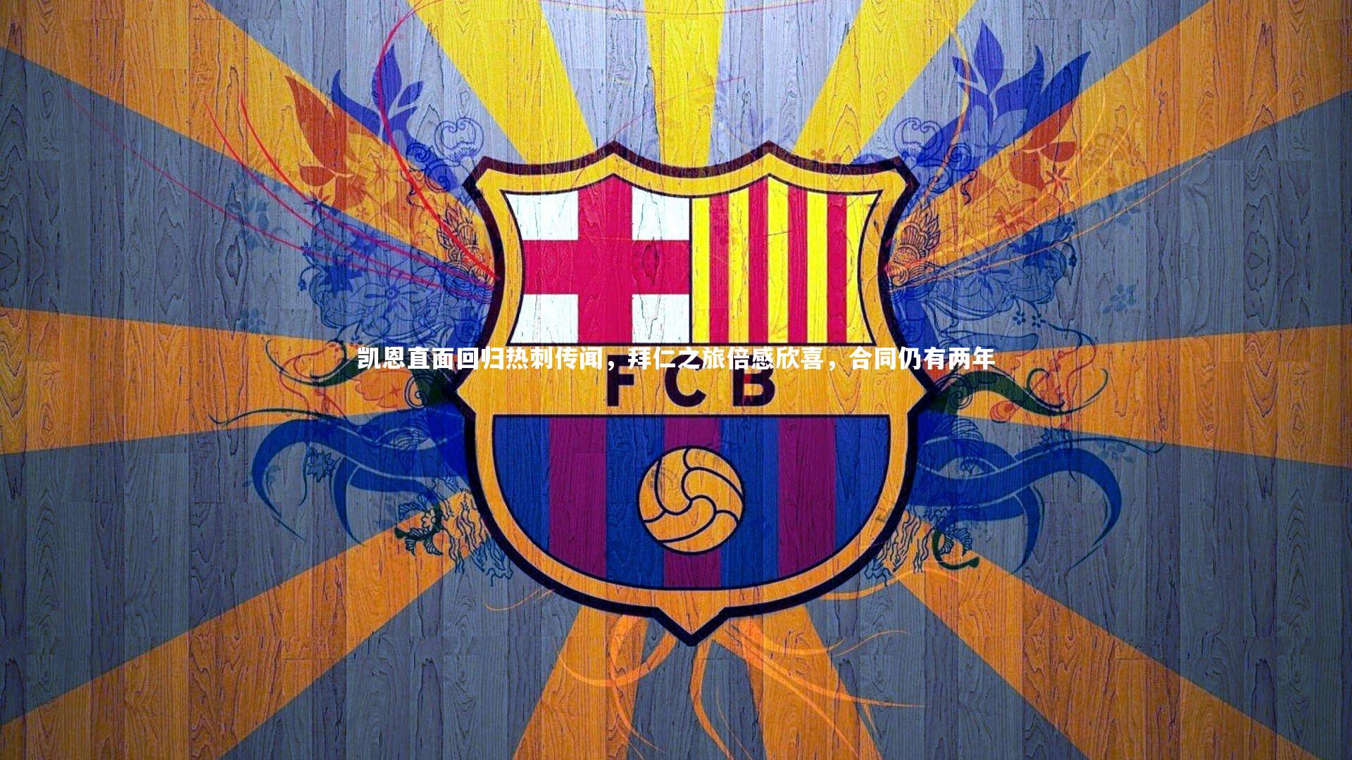 凯恩直面回归热刺传闻，拜仁之旅倍感欣喜，合同仍有两年