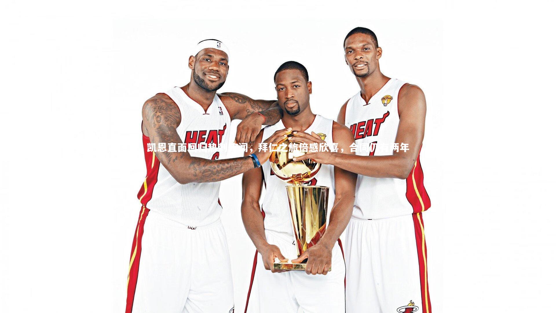 凯恩直面回归热刺传闻，拜仁之旅倍感欣喜，合同仍有两年