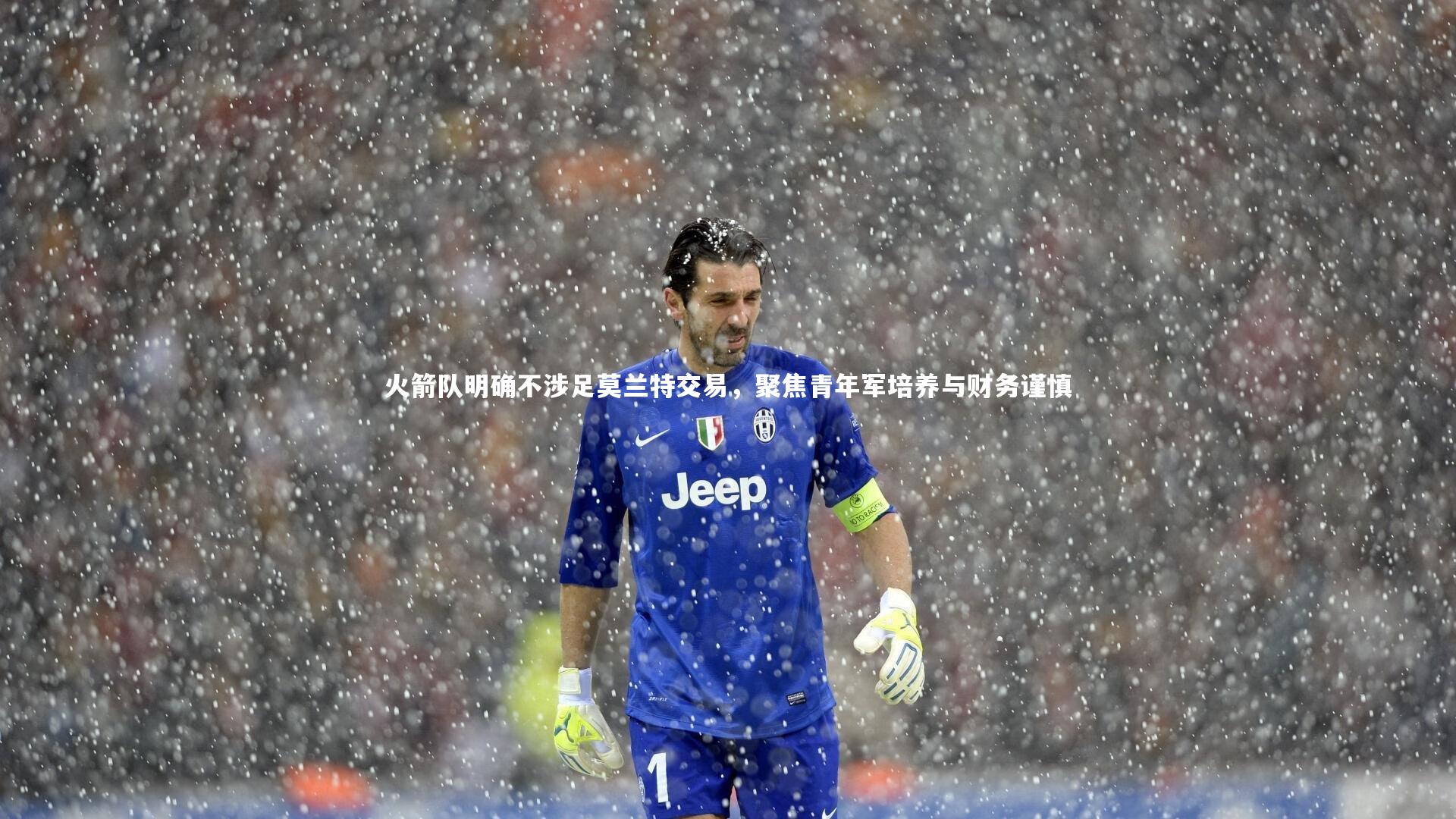 火箭队明确不涉足莫兰特交易，聚焦青年军培养与财务谨慎