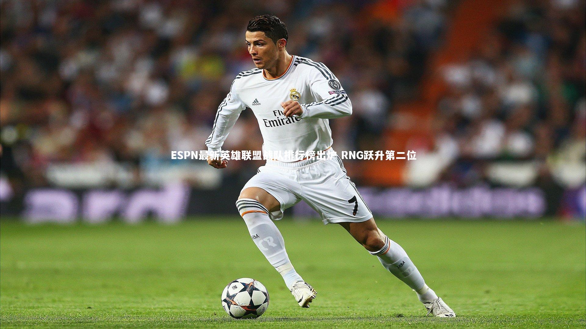 ESPN最新英雄联盟战队排行榜出炉 RNG跃升第二位