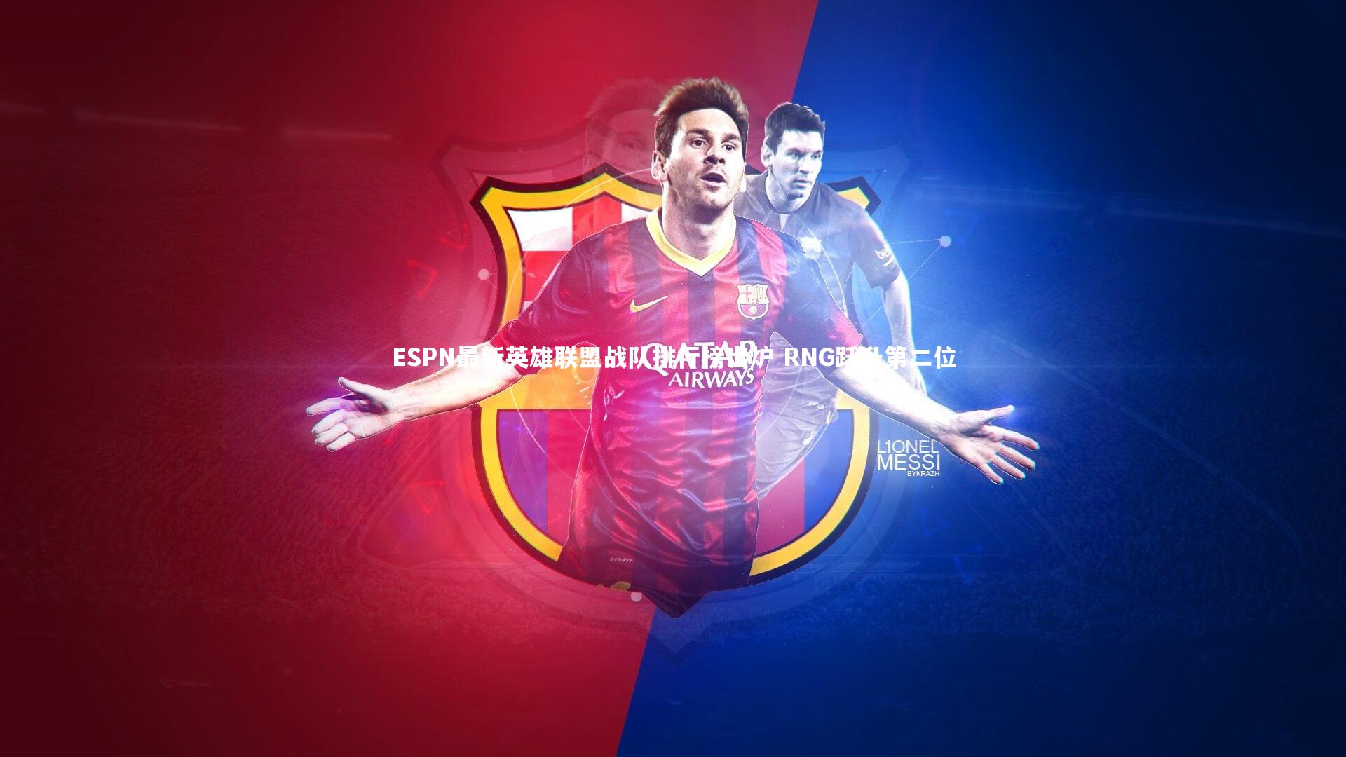 ESPN最新英雄联盟战队排行榜出炉 RNG跃升第二位