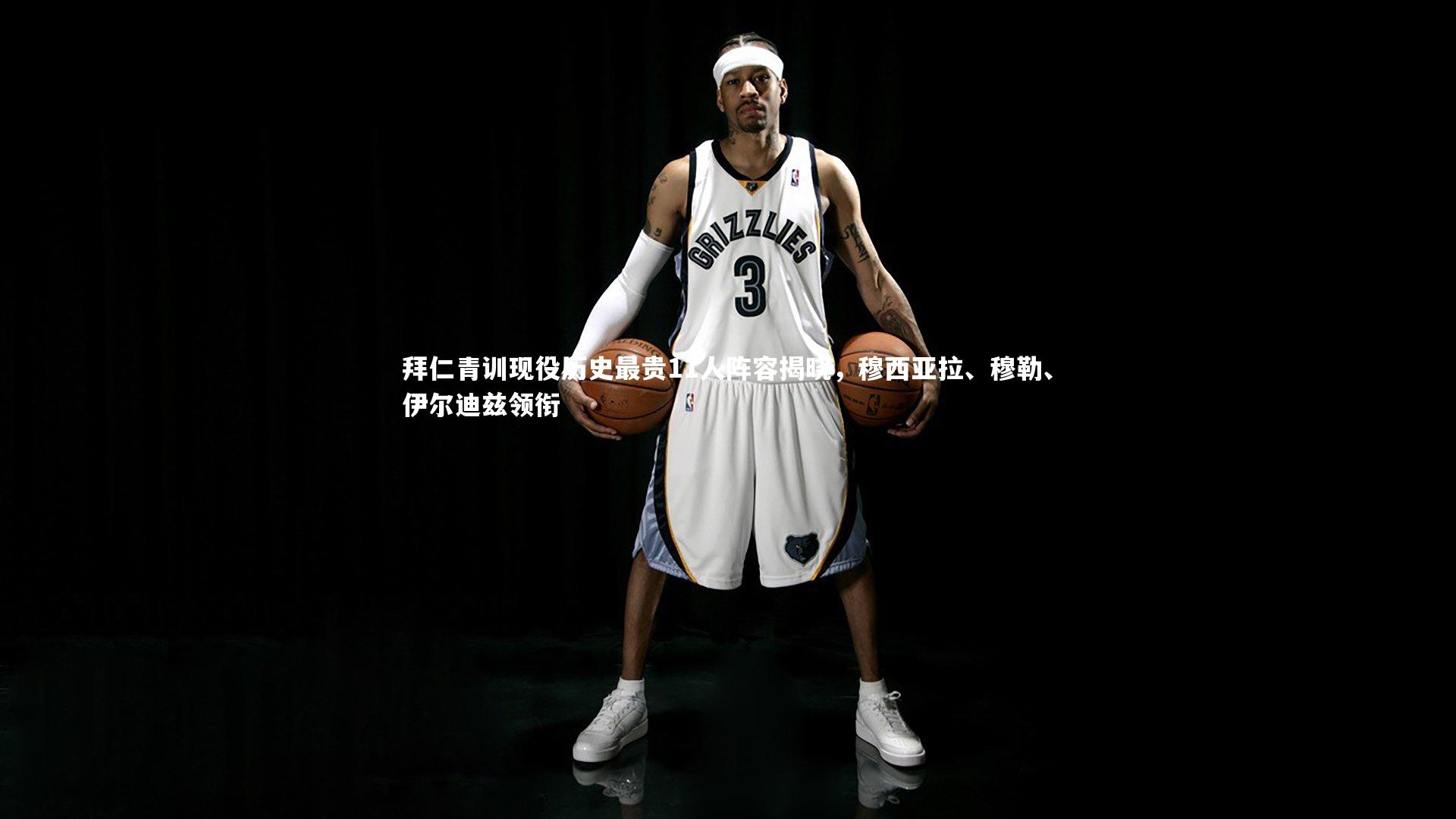 拜仁青训现役历史最贵11人阵容揭晓,穆西亚拉、穆勒、伊尔迪兹领衔