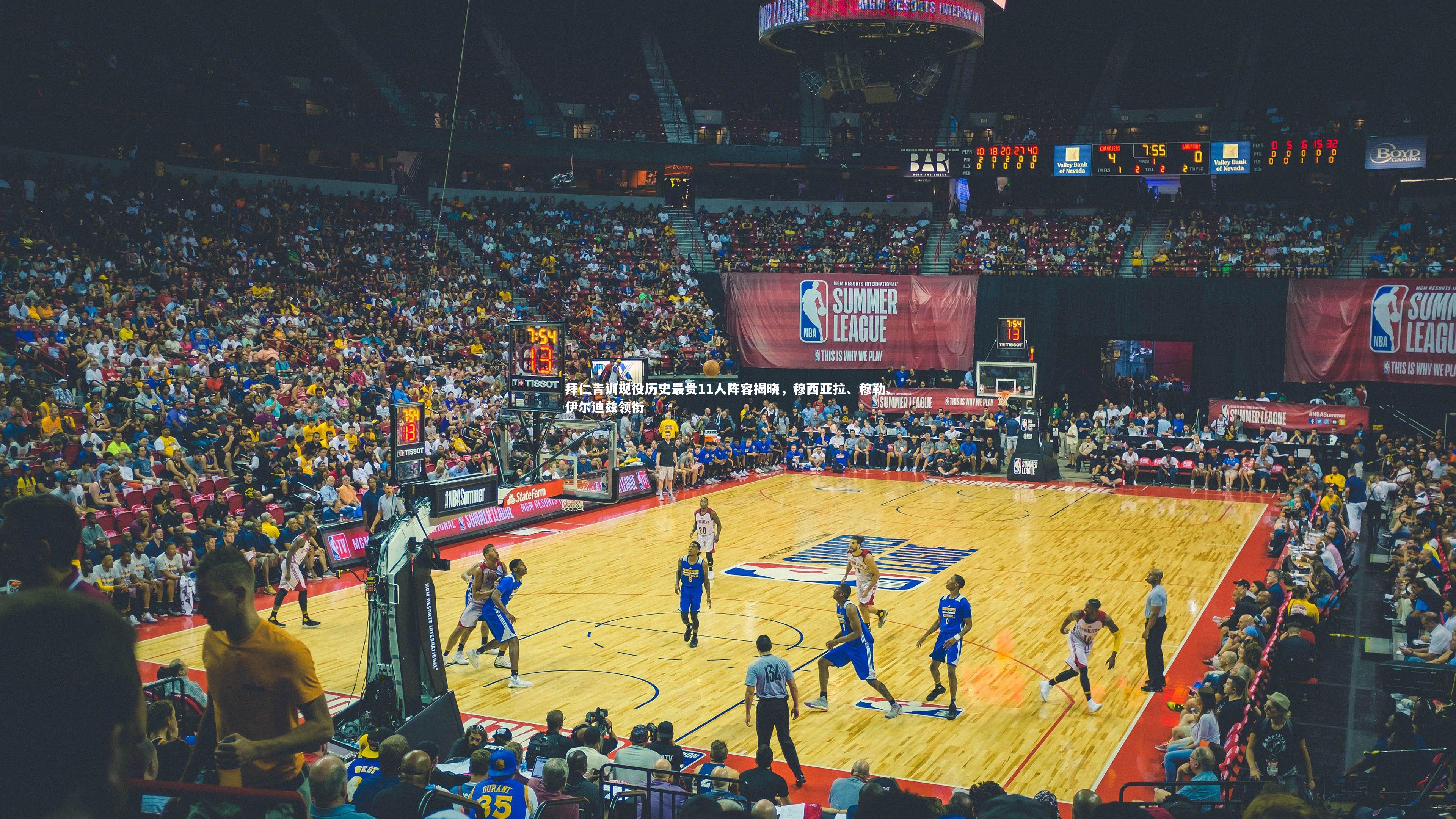 拜仁青训现役历史最贵11人阵容揭晓,穆西亚拉、穆勒、伊尔迪兹领衔