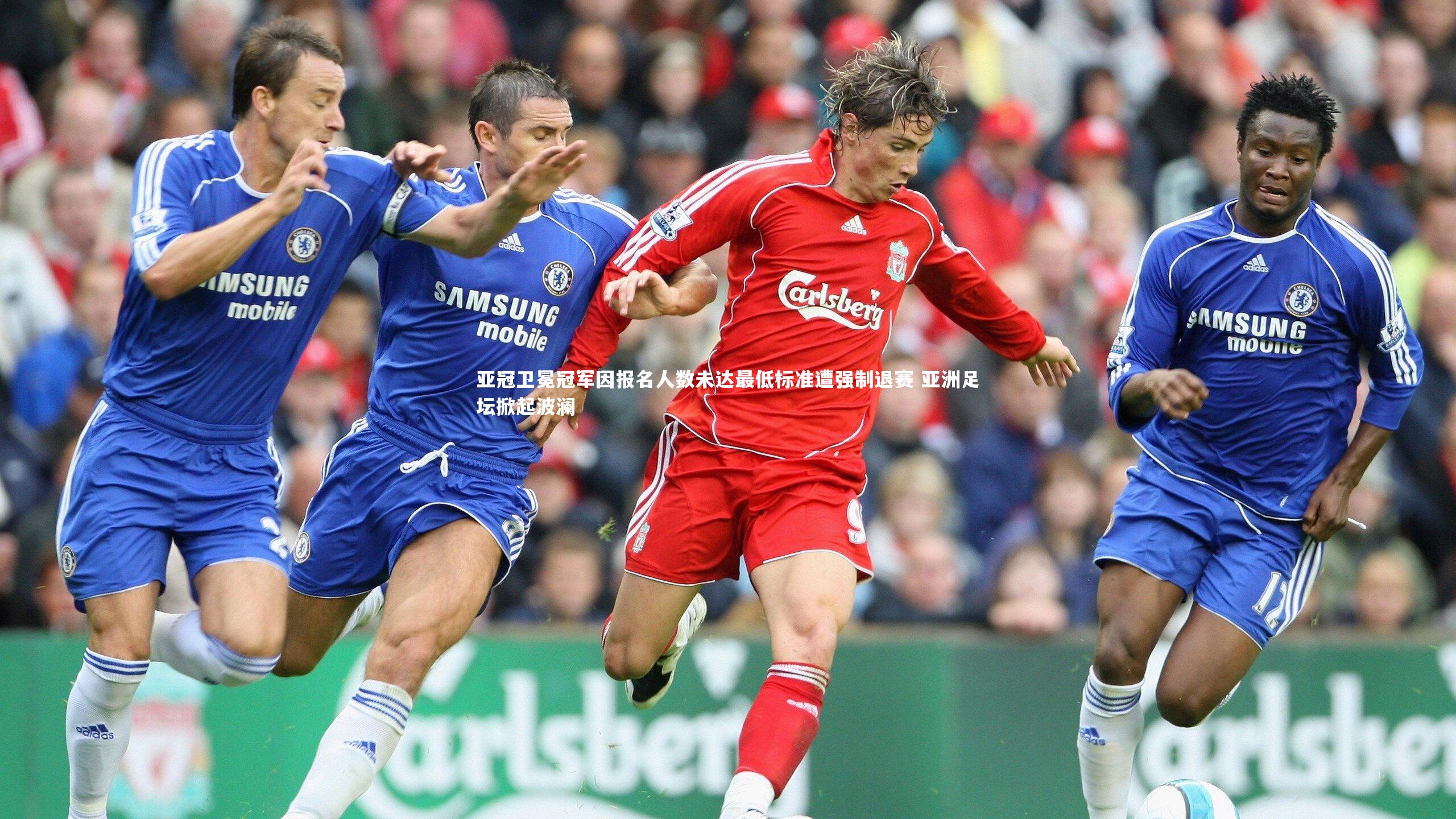 亚冠卫冕冠军因报名人数未达最低标准遭强制退赛 亚洲足坛掀起波澜