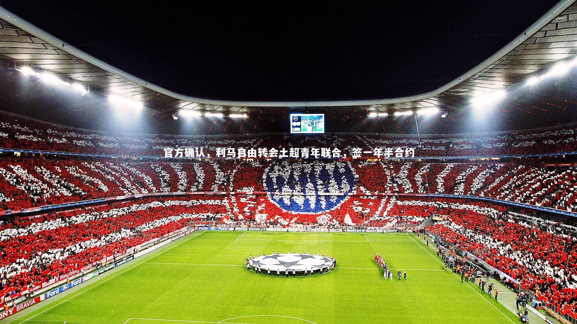 哈哈体育：官方确认，利马自由转会土超青年联合，签一年半合约