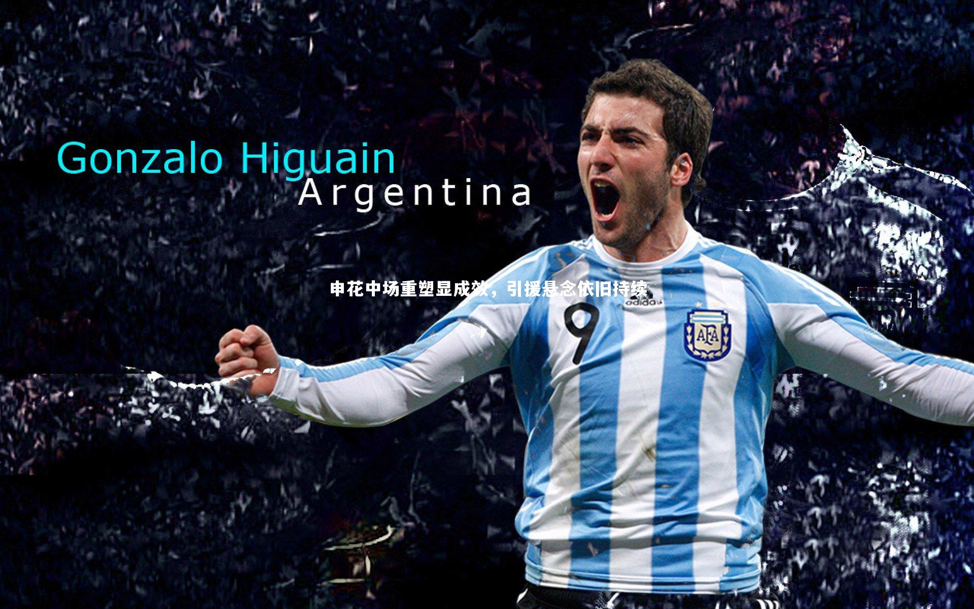 哈哈娱乐-申花中场重塑显成效，引援悬念依旧持续