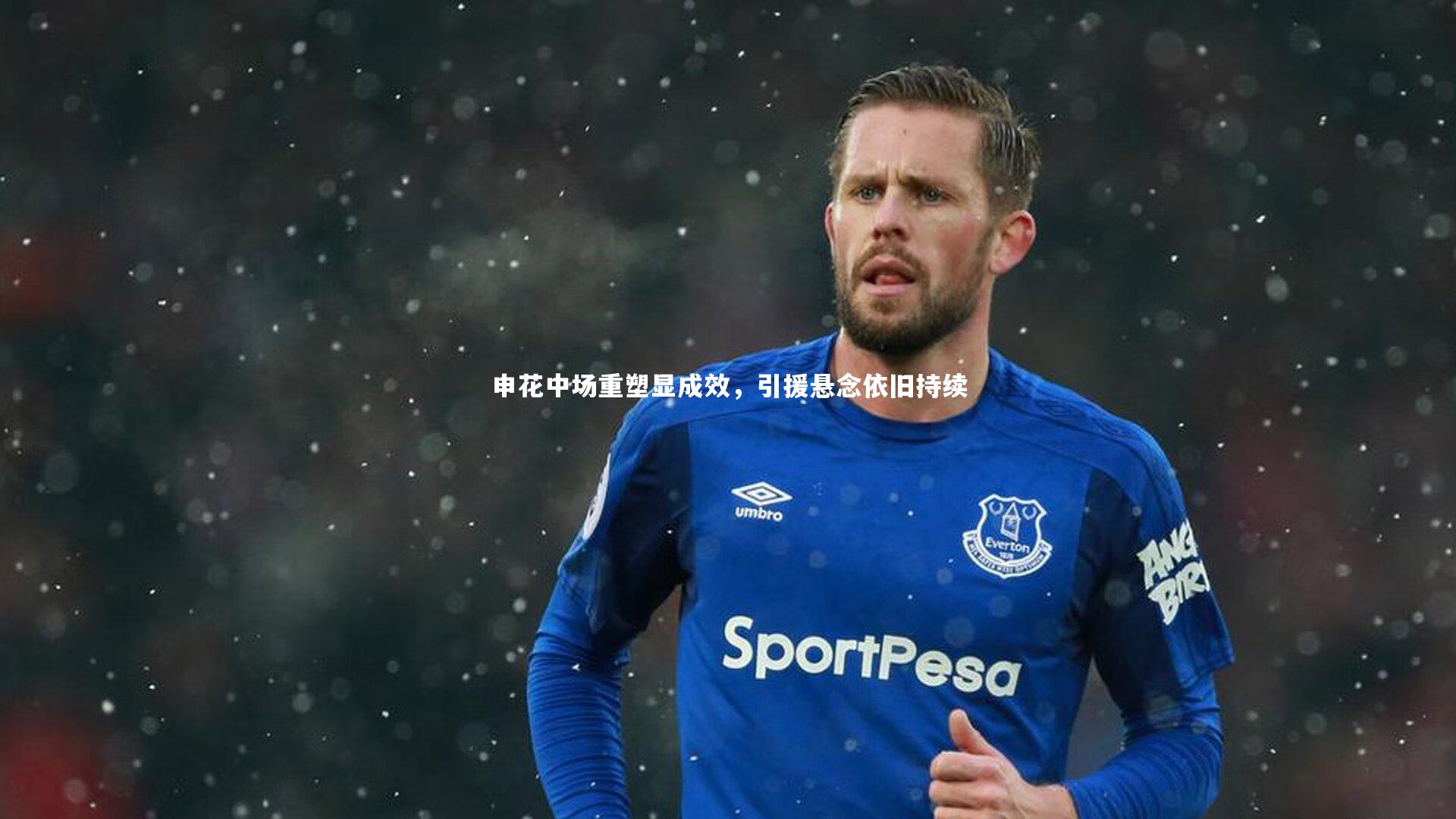 申花中场重塑显成效，引援悬念依旧持续