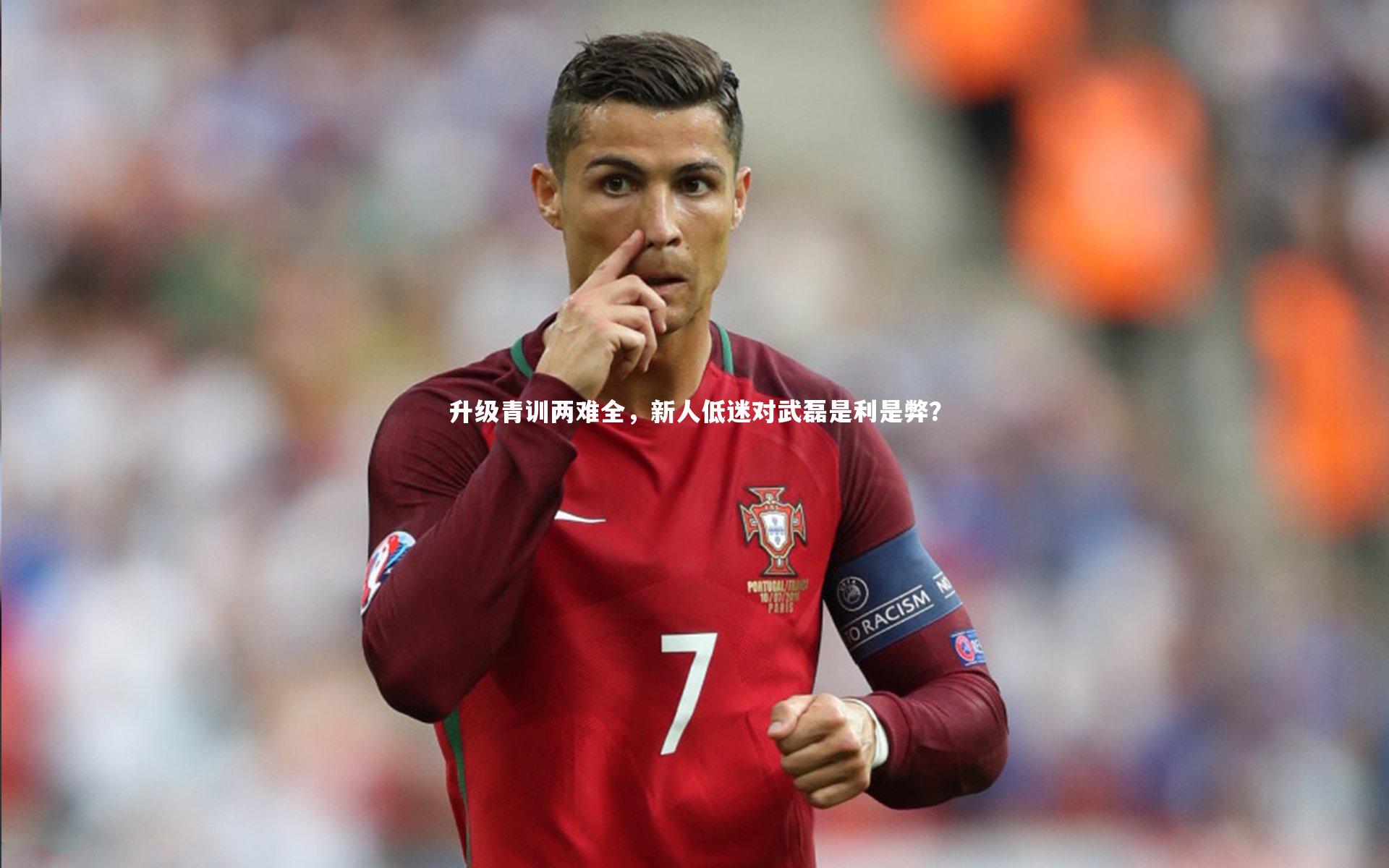 升级青训两难全,新人低迷对武磊是利是弊?