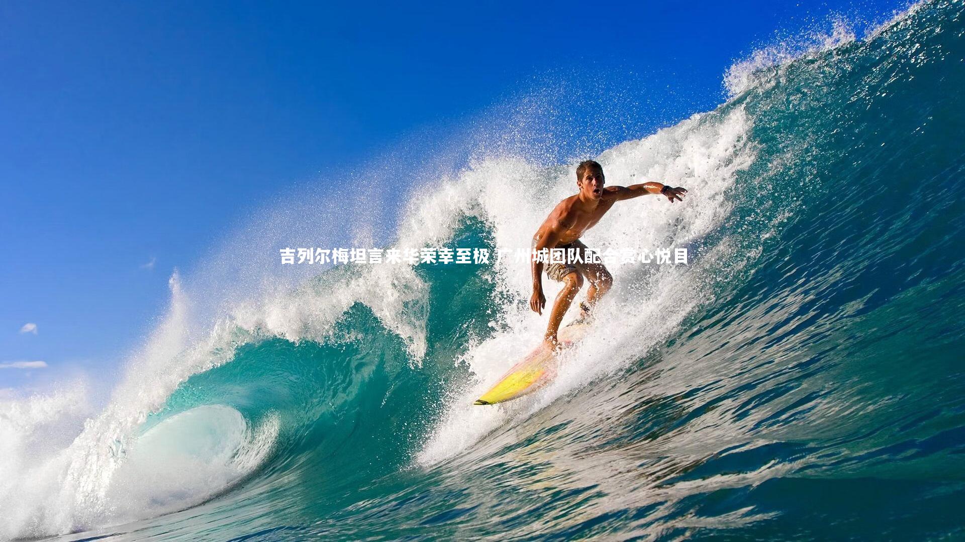 哈哈体育|吉列尔梅坦言来华荣幸至极 广州城团队配合赏心悦目