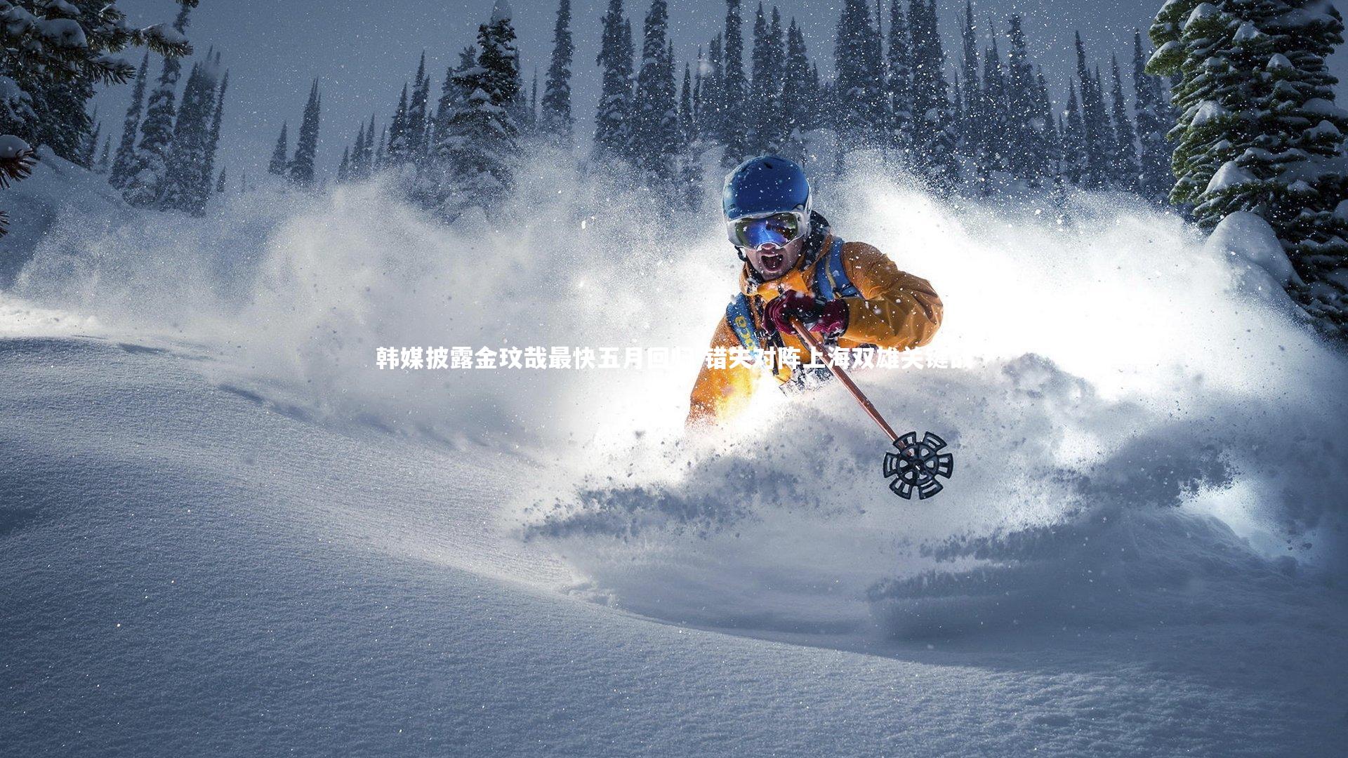 【哈哈娱乐】韩媒披露金玟哉最快五月回归 错失对阵上海双雄关键战